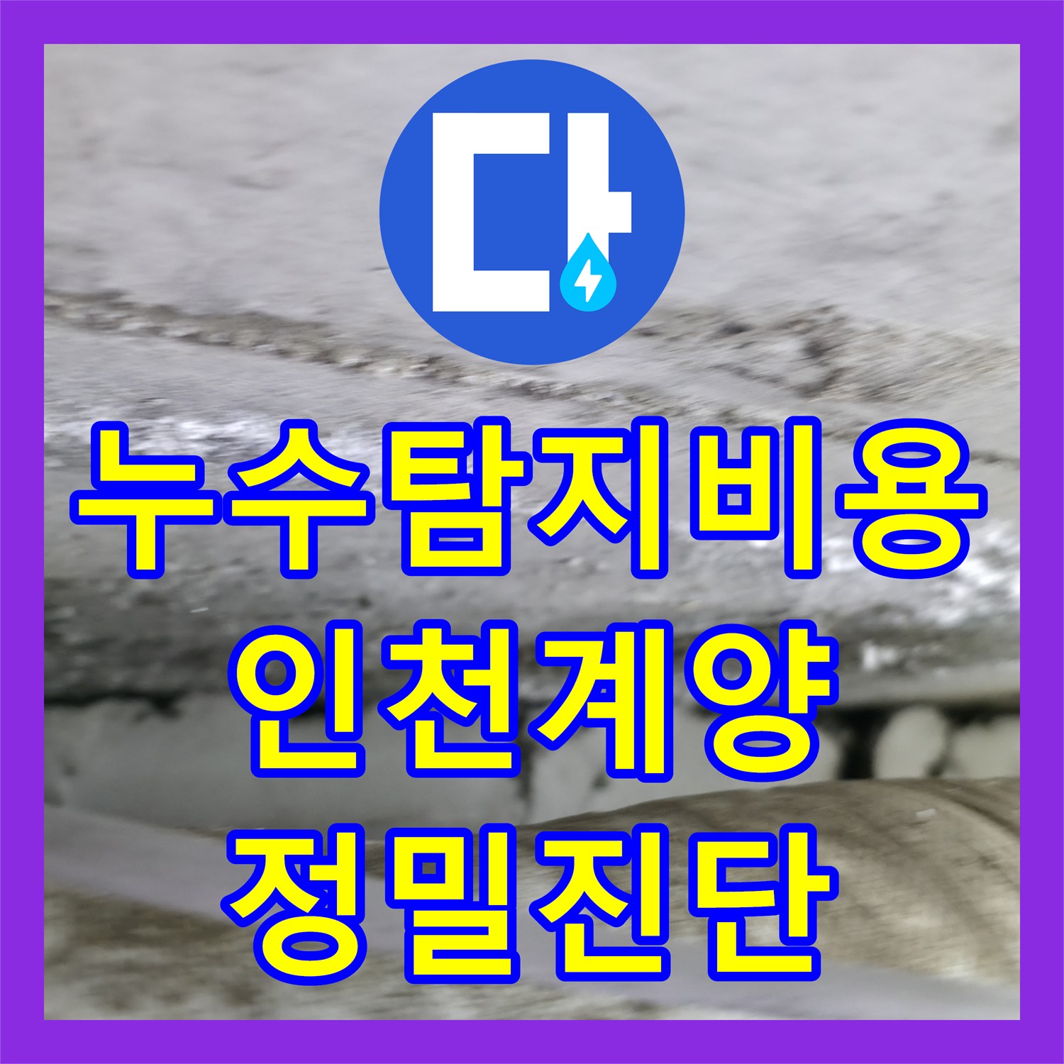 누수탐지비용 고민보다 정확한 진단이 우선인 아랫집 천장 물샘 인천 계양구