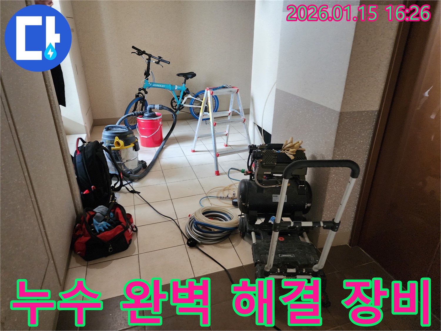 누수 문제를 완벽하게 해결하기 위해 필요한 모든 전문 장비들이 현장에 깔끔하게 세팅된 상태