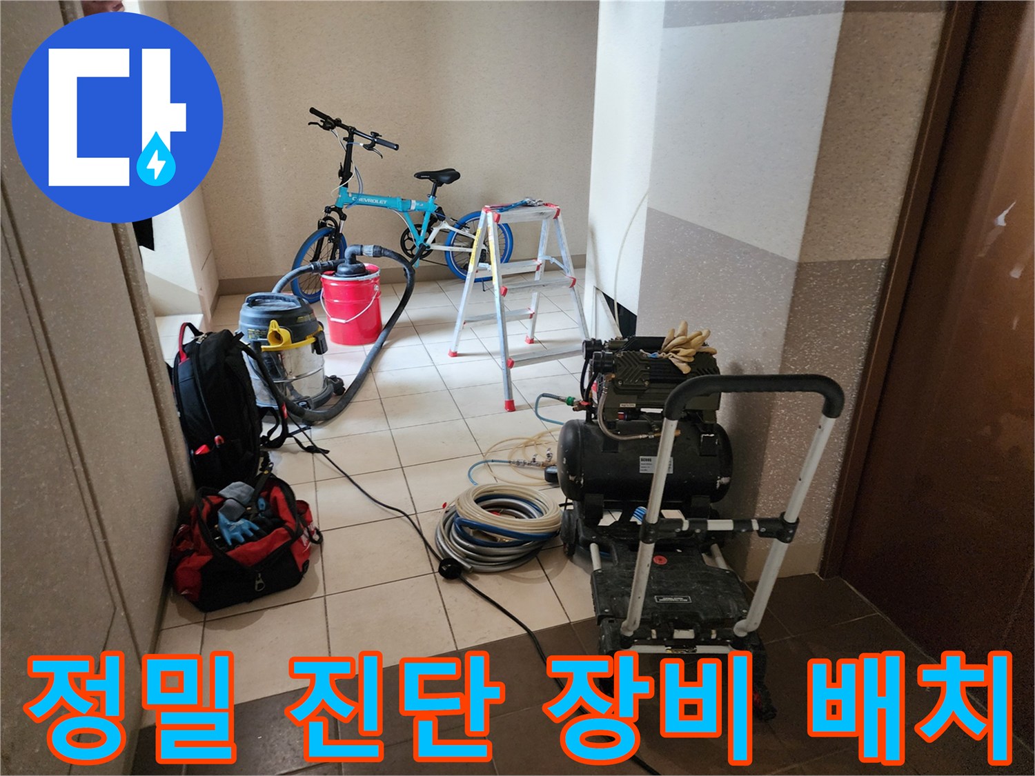 누수 점검을 위해 현장에 준비된 공압 테스트기와 청소기