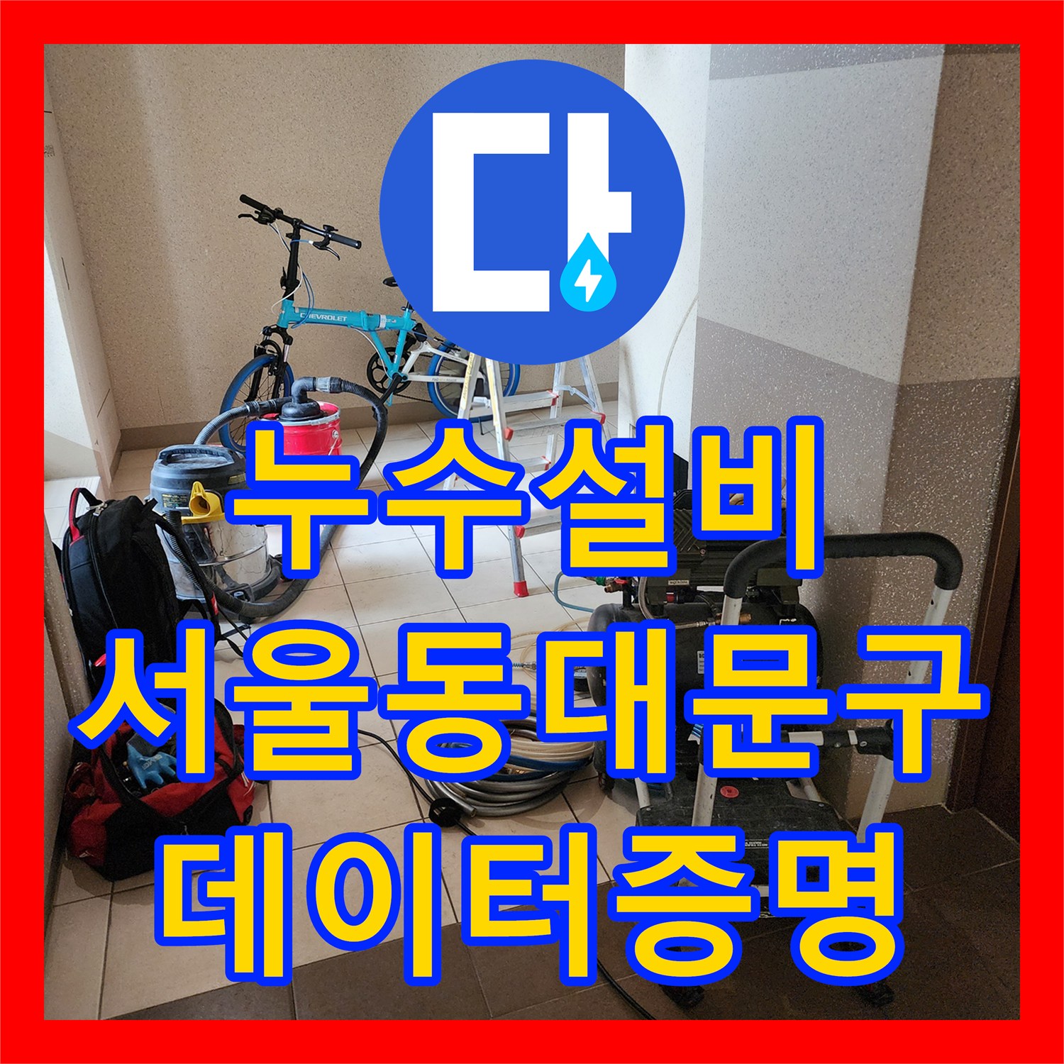 누수설비 서울 동대문구 회기로 아파트 천장 누수 원인을 데이터로 증명한 사례