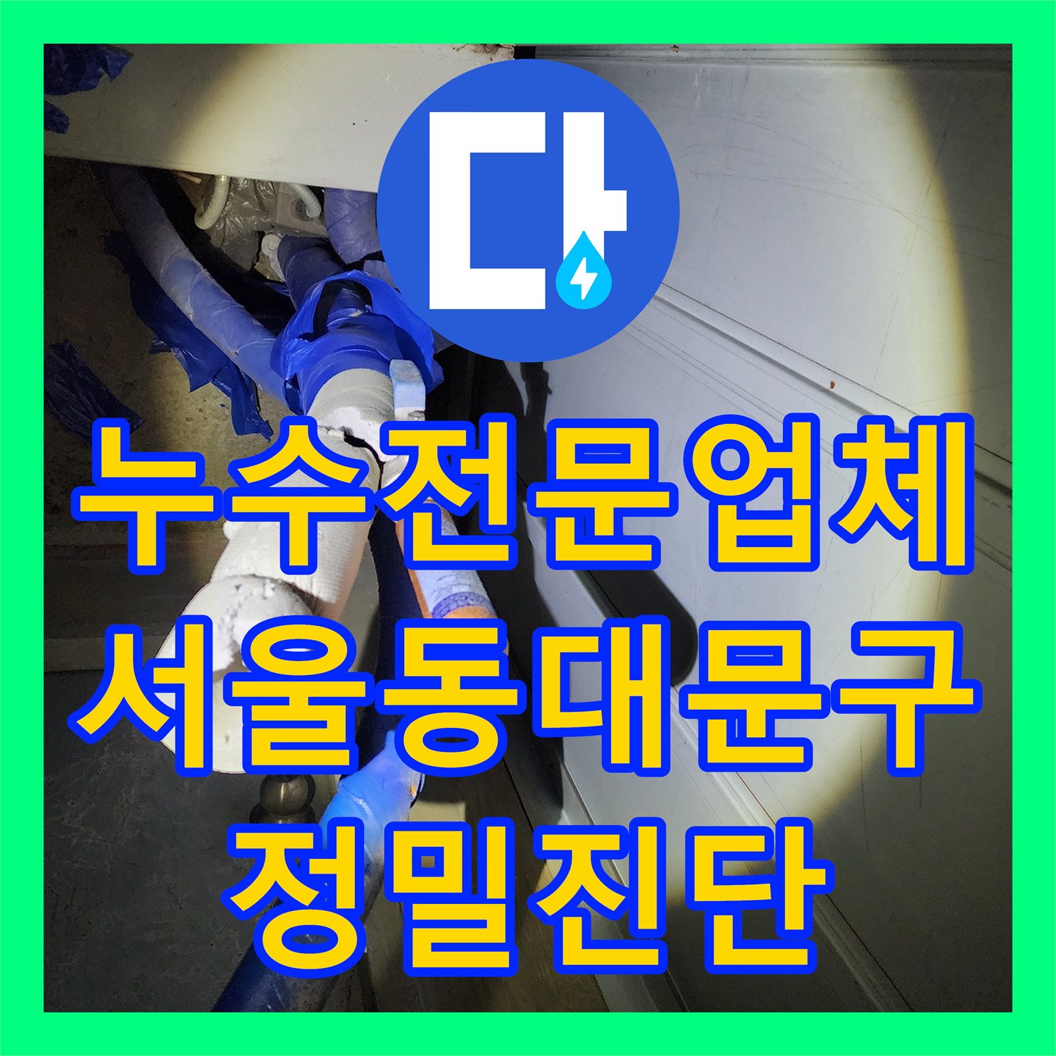 누수전문업체 상층부 점검 후에도 못 찾은 누수를 정밀 진단한 서울 동대문구 사례