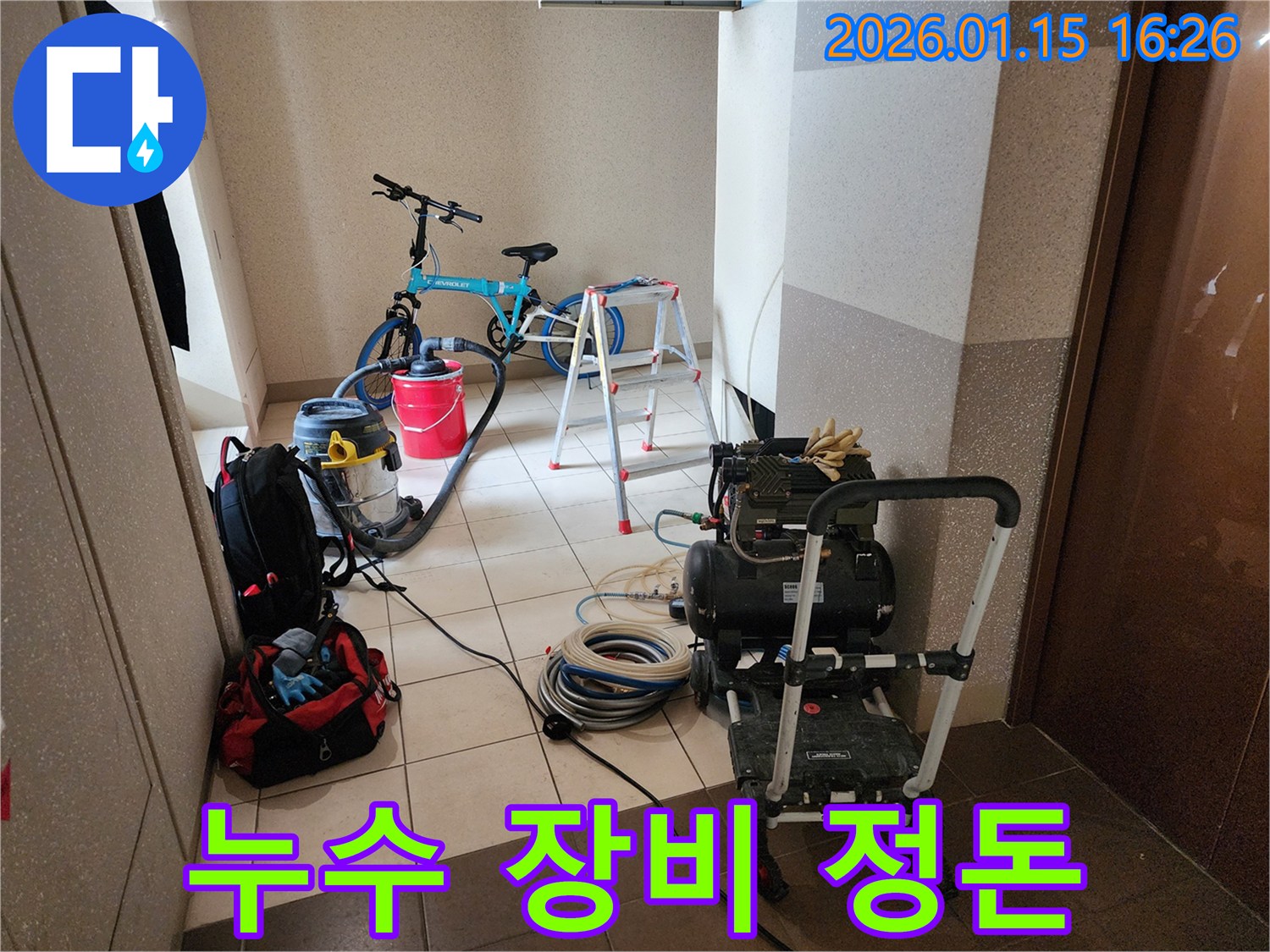 동대문구 회기로 누수원인 파악을 위해-정확한 진단 장비들이 현장에 준비된 모습-전문적인 접근으로 고객 만족을 최우선으로 합니다