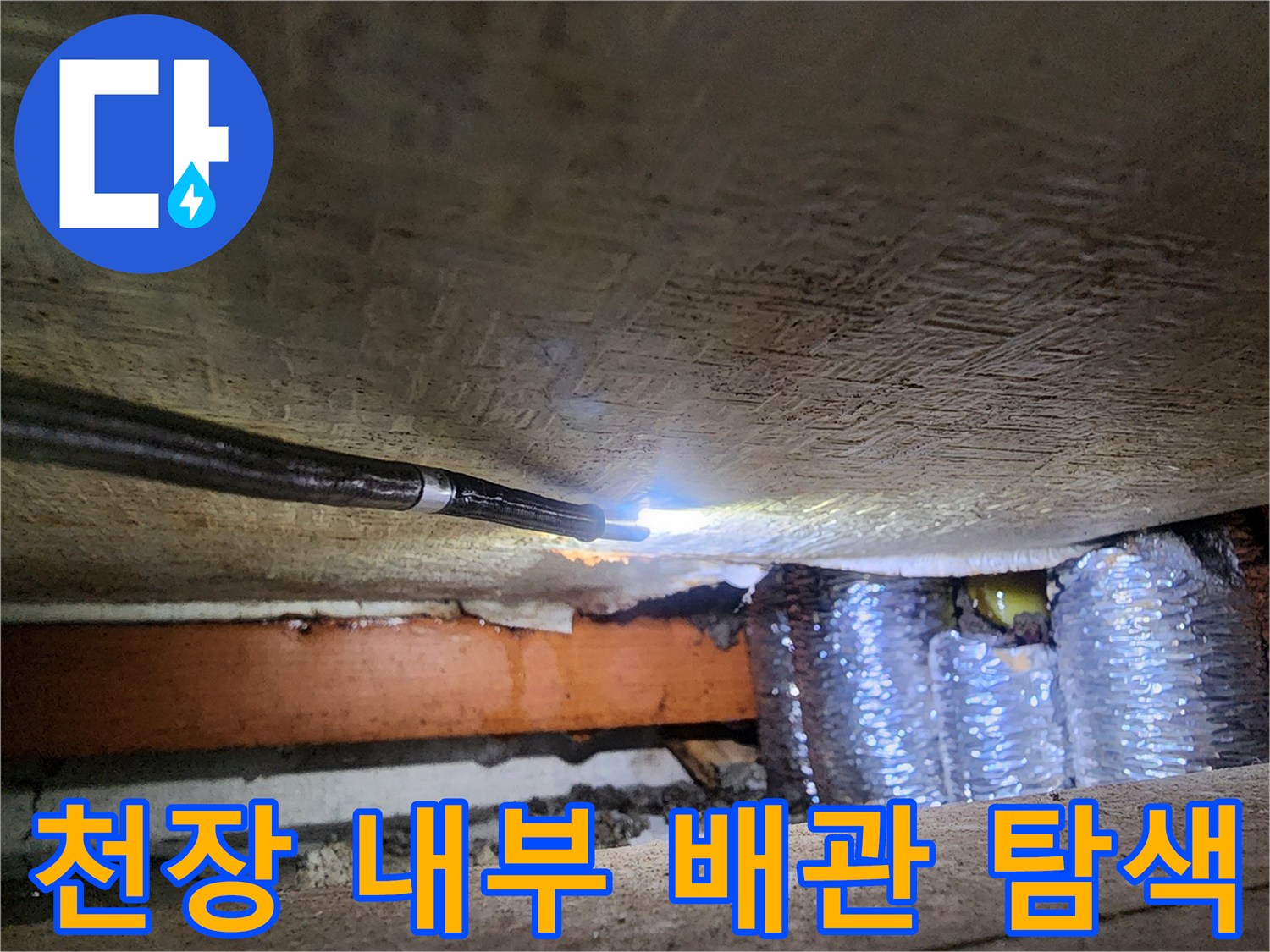 어두운 천장 내부의 배관 연결 부위를 비추는 내시연 카메라 작업