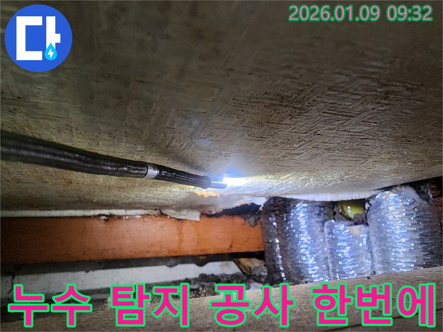 의정부 누수 문제를 누수 탐지부터 공사까지 한 번에 해결 - 편리하고 신속한 서비스