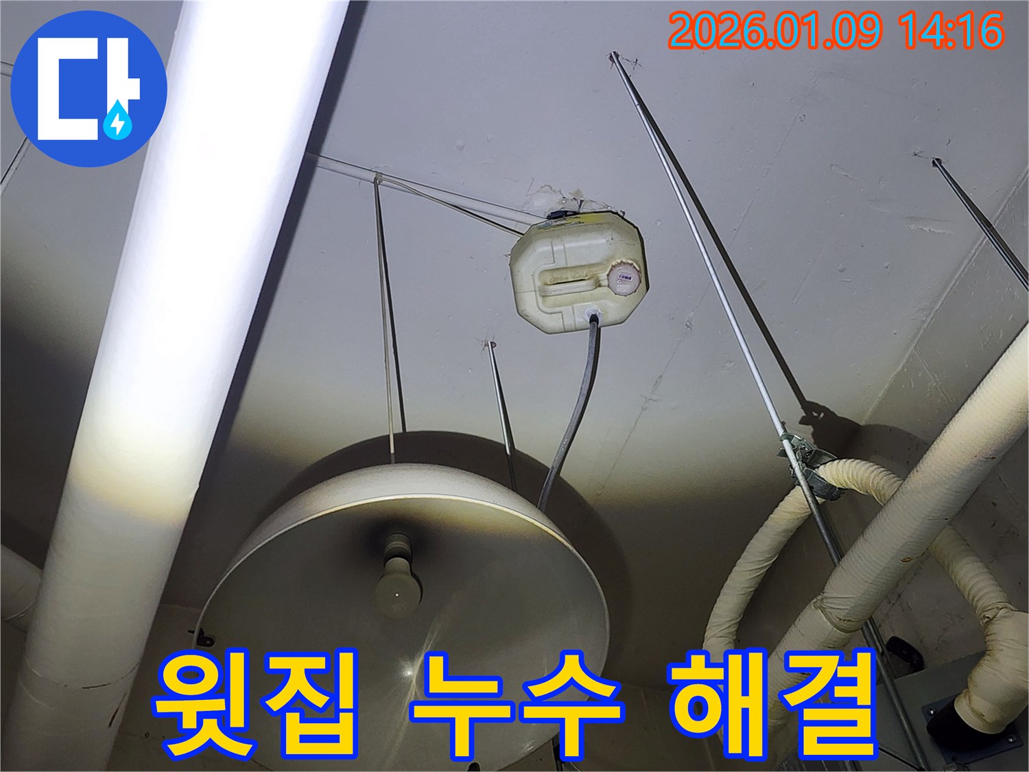 구리시 천장 누수 현장-윗집 누수로 인한 임시 물받이 설치 모습