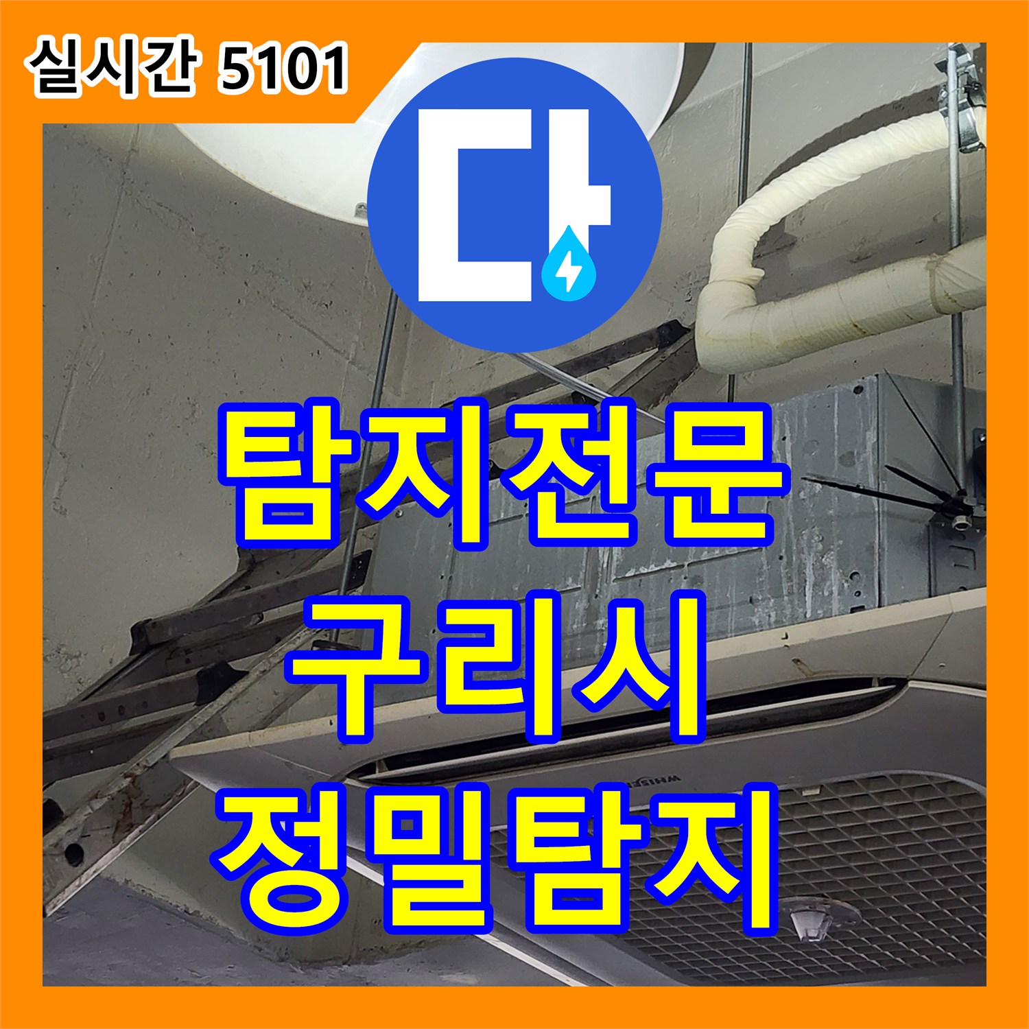 누수탐지전문 - 숨겨진 누수 원인까지 찾아내는 정밀 탐지 과정, 구리시