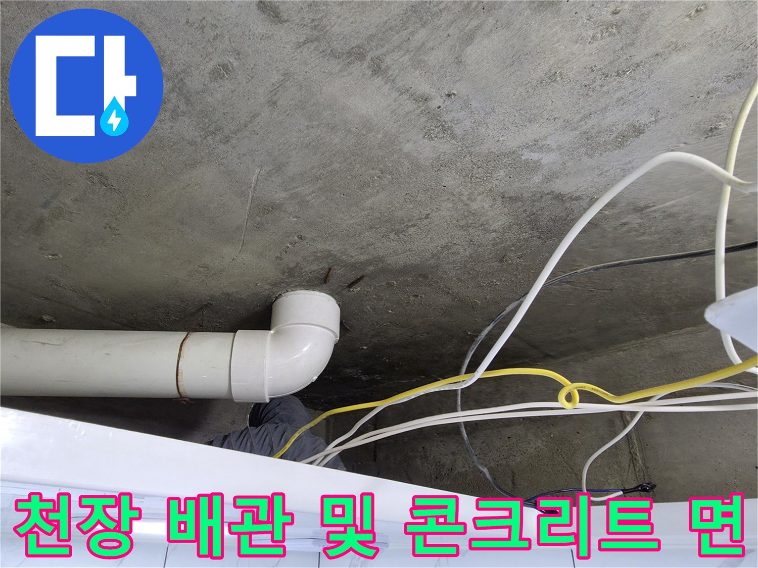 누수가 의심되는 천장 배관 연결 부위와 노출된 콘크리트 구조물