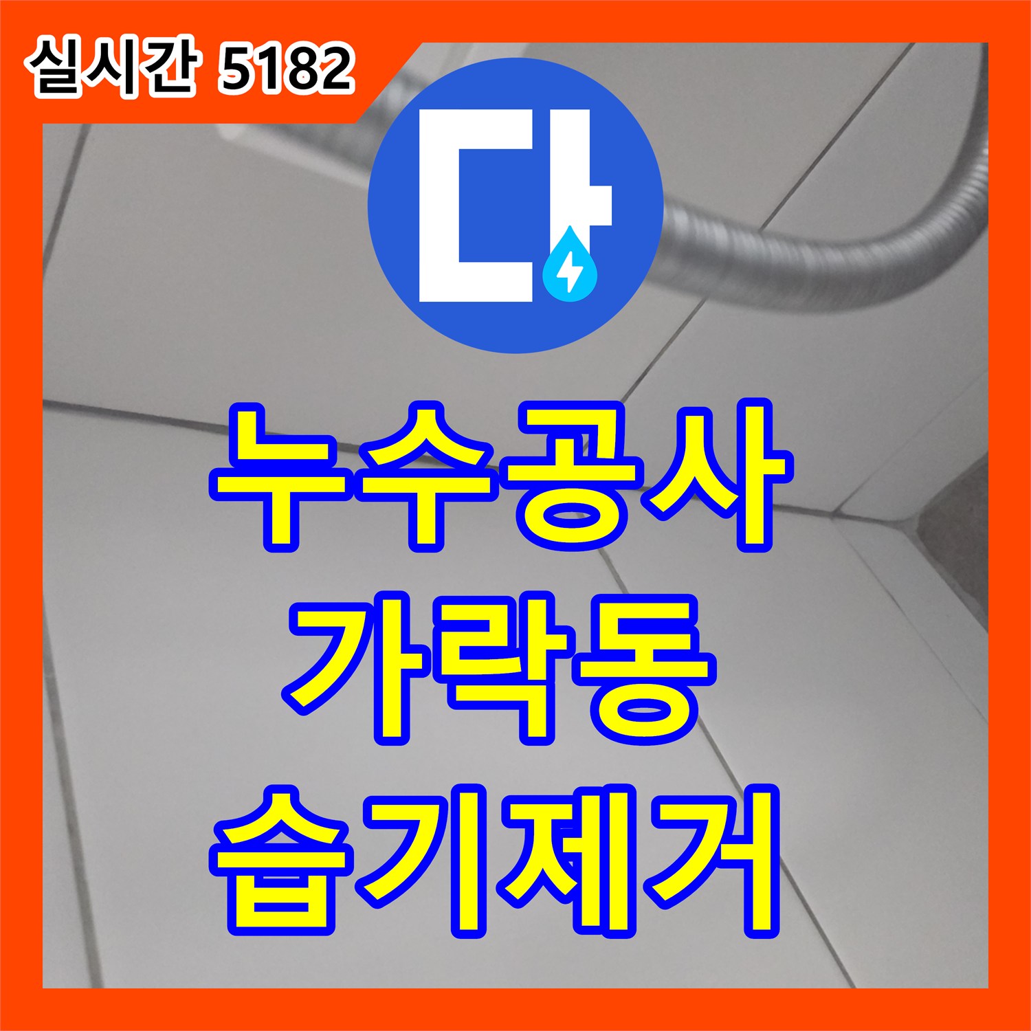 누수공사비용, 벽면 습기로 인한 문제 정확하게 진단하고 방수 처리하는 과정 - 송파구 가락동
