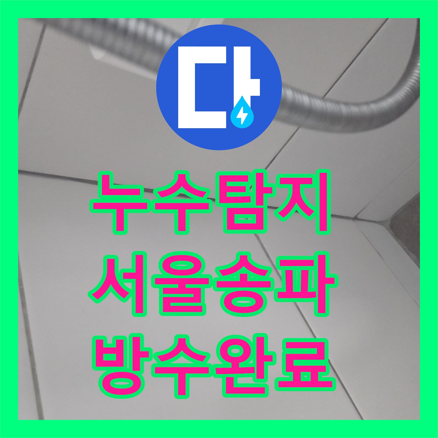 누수탐지 서울 송파구 가락동 화장실 천장과 벽면 물샘 원인을 찾아 방수공사 진행