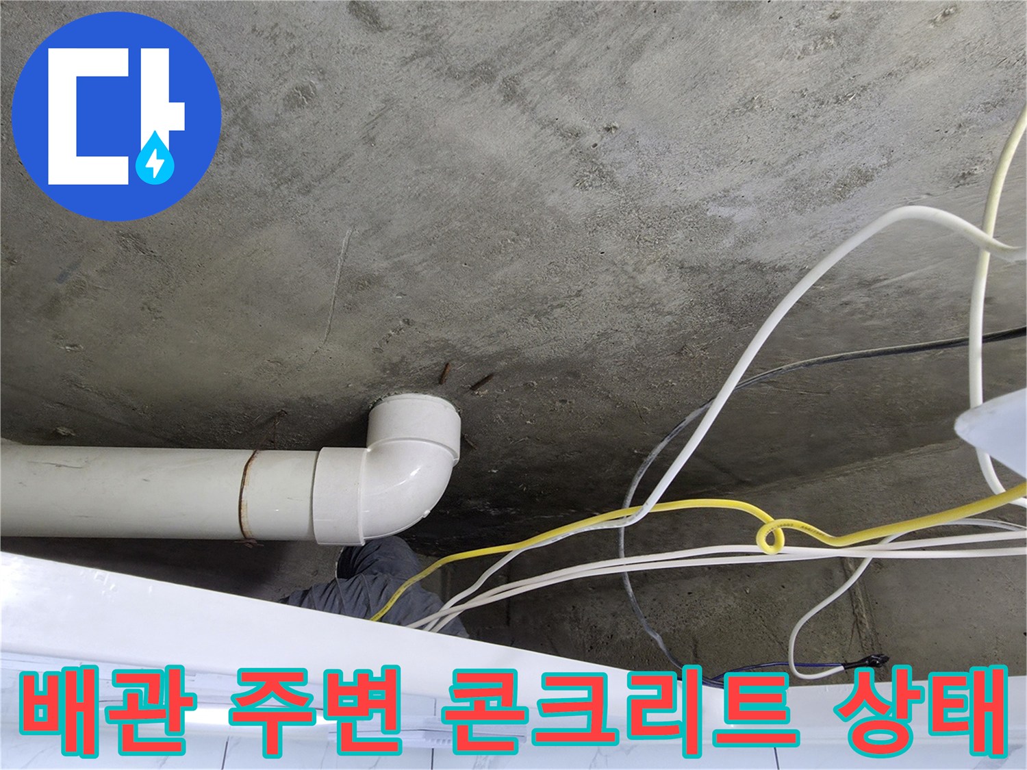 천장-배관-연결부-및-콘크리트-슬래브-점검-사진
