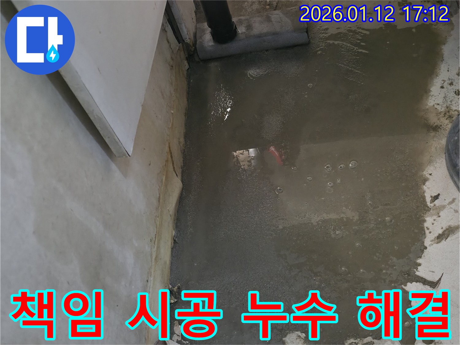 누수 원인부터 해결까지 책임지고 시공합니다 - 안심하고 맡겨주세요.