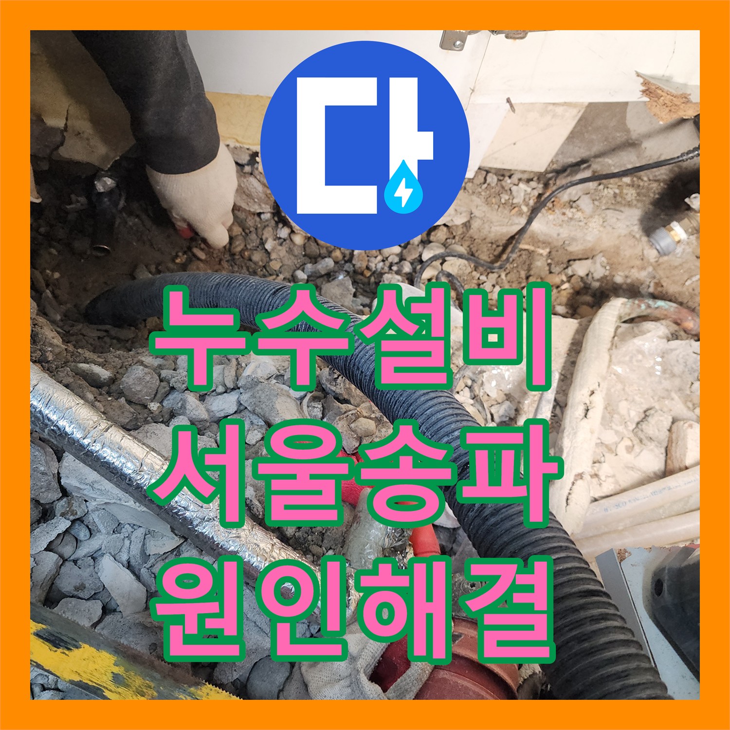 누수설비 아랫집 현관 천장 누수 지점 찾아 매립 배관 교체한 서울 송파구