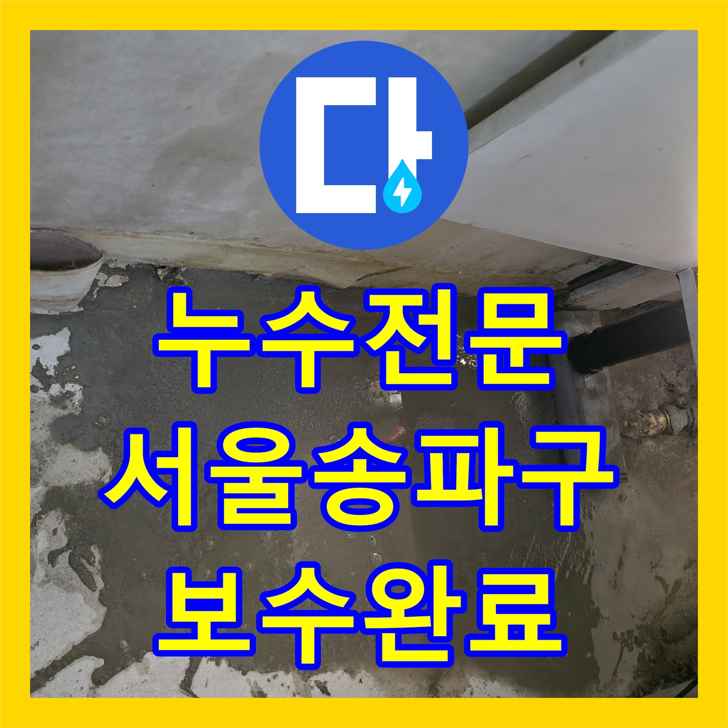 누수전문 아랫집 천장으로 번진 누수를 잡기 위해 바닥 배관을 보수한 서울 송파구 현장