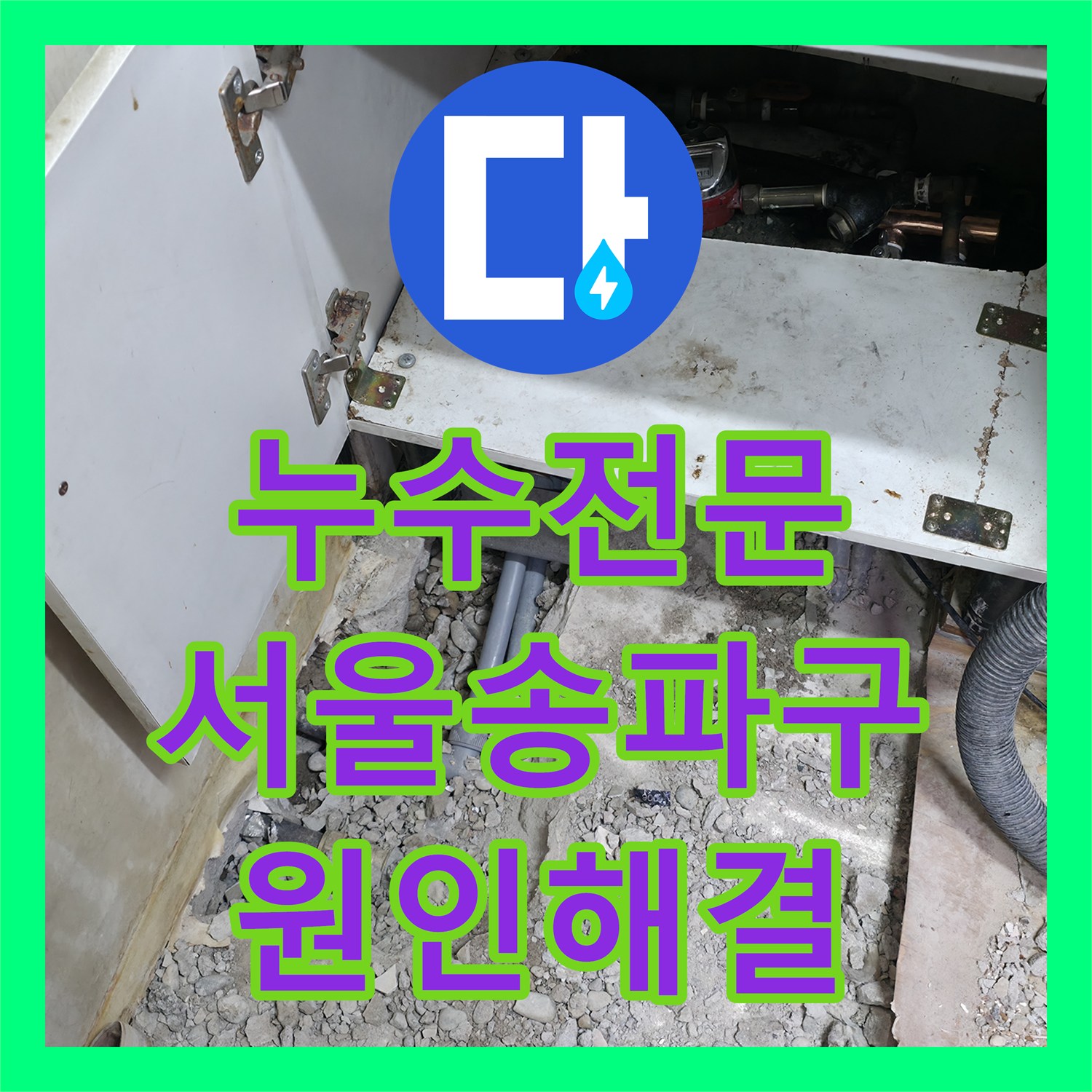 누수전문 아랫집 현관 천장 누수를 유발한 매립 배관 파손 수리 서울 송파구