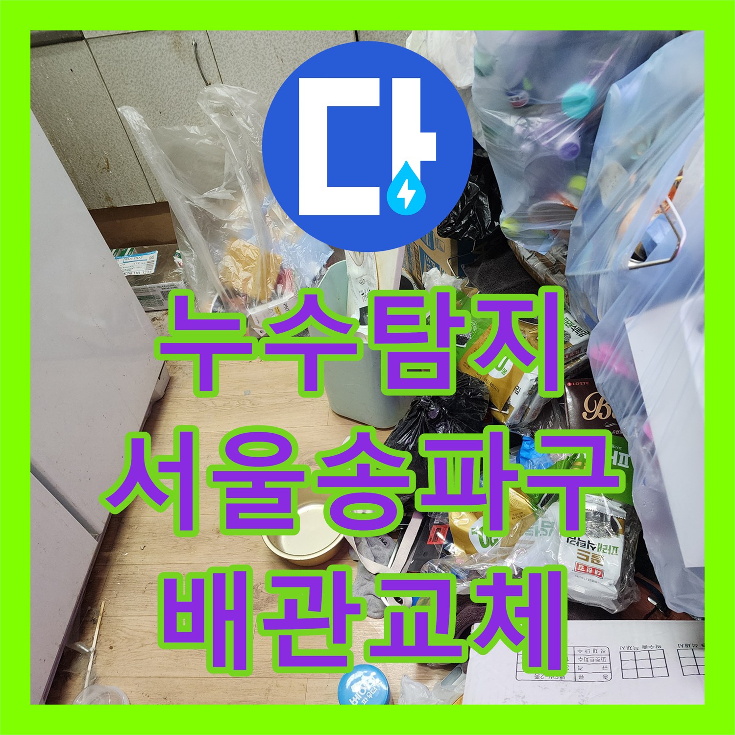누수탐지 아랫집 현관 천장 물샘 원인을 찾아 배관을 교체한 서울 송파구 사례