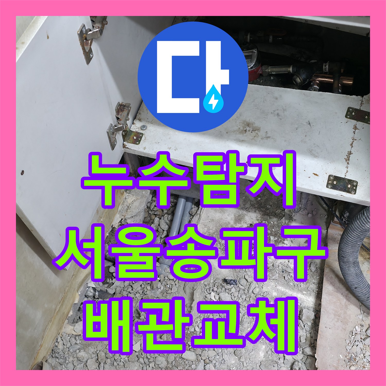 누수탐지 아랫집 현관 천장 물샘 원인을 찾아 배관을 교체한 서울 송파구 사례