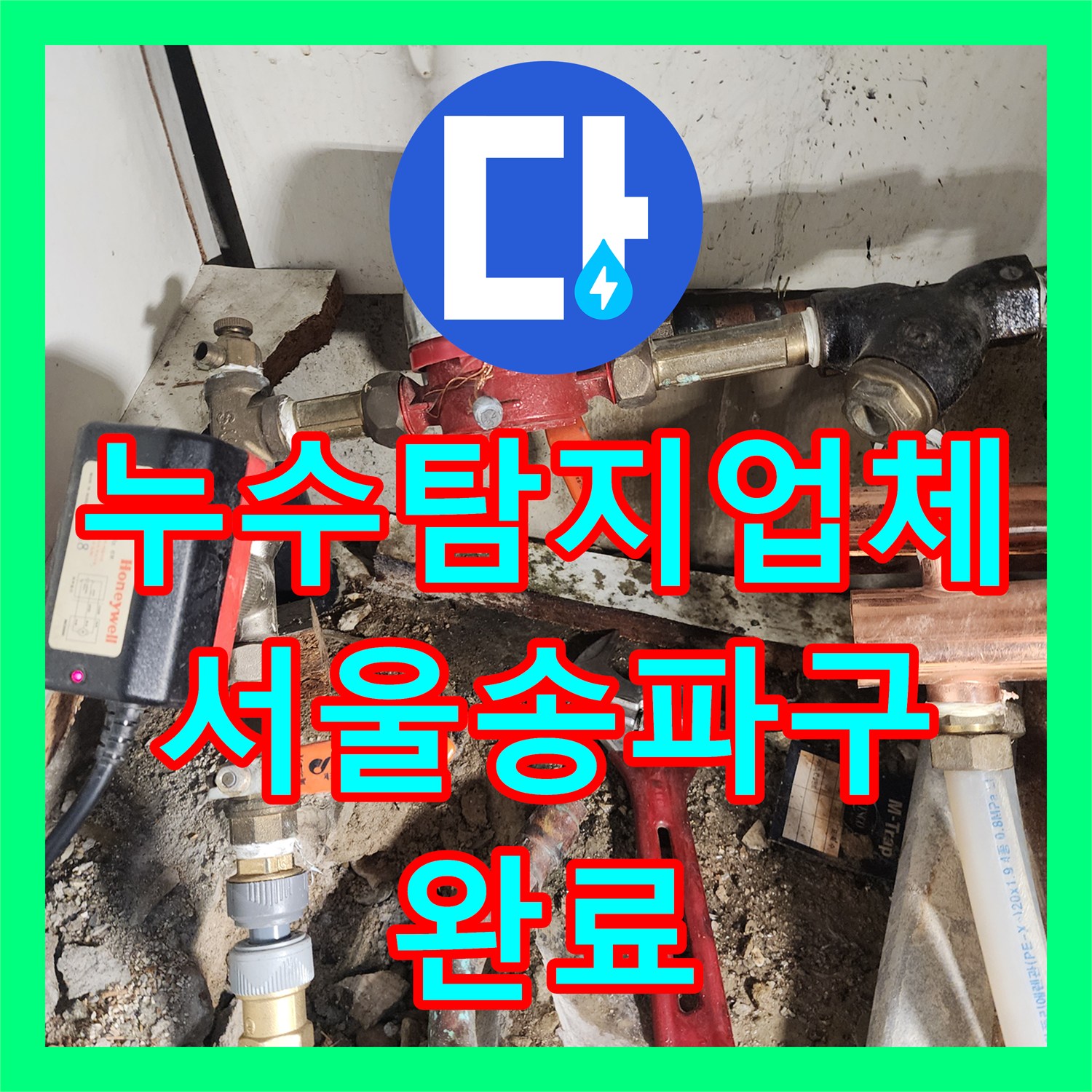 누수탐지업체 아랫집 현관 천장 물샘 원인 파악 및 배관 보수 서울 송파구