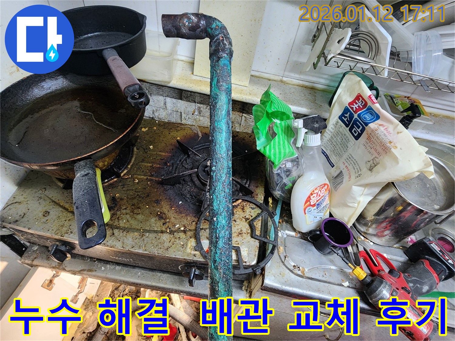 석촌동 누수 해결 후기 - 낡은 배관을 교체하여 누수를 확실하게 해결하고, 고객님의 만족스러운 후기를 담았습니다.