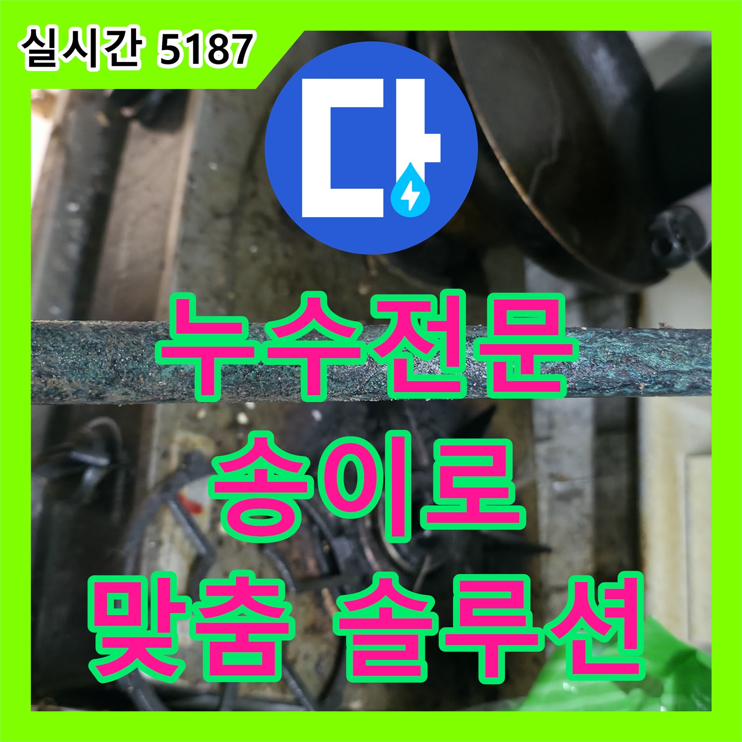 송이로 누수전문, 고객 맞춤 솔루션으로 완벽하게 해결해 드립니다!