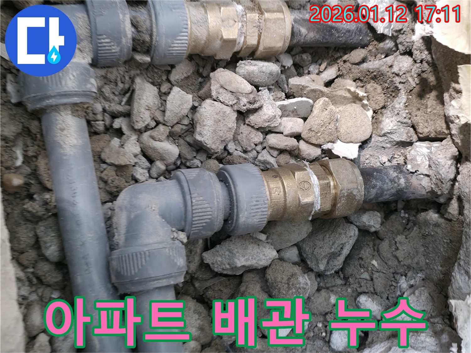 송파구 - 누수 공사 - 아파트 - 배관 누수 - 해결