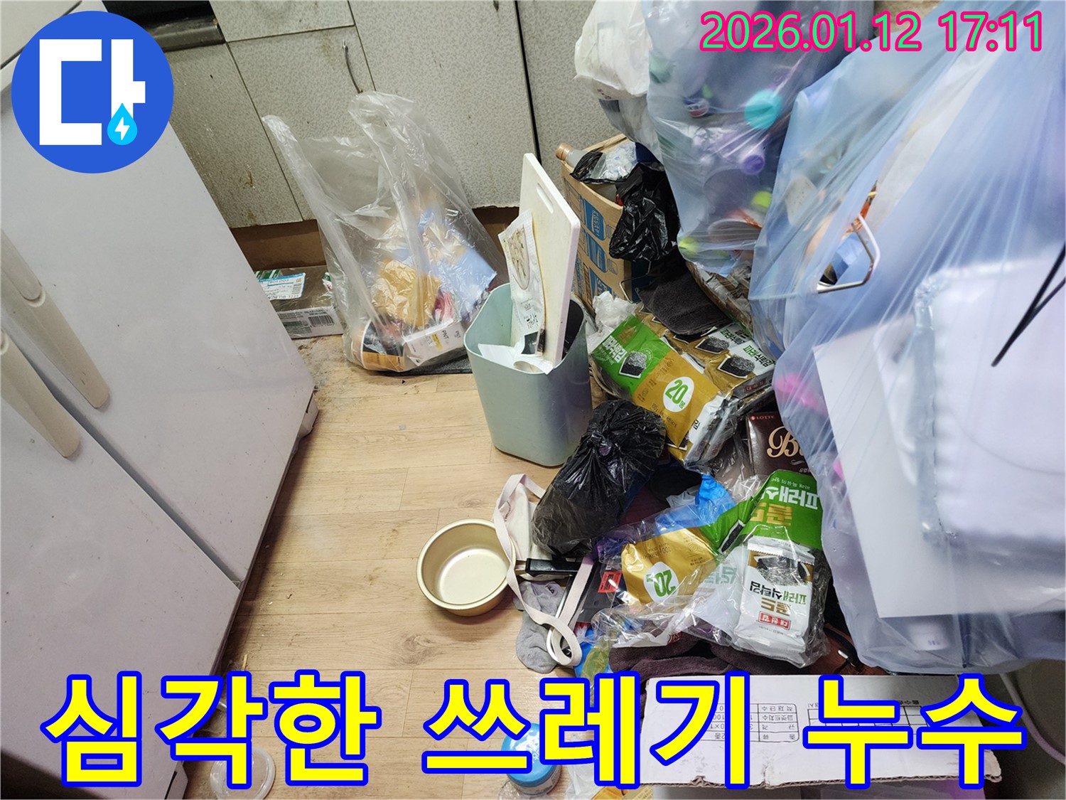 송파구 석촌동 누수 - 심각한 쓰레기 누수 현장, 악취와 곰팡이 주의
