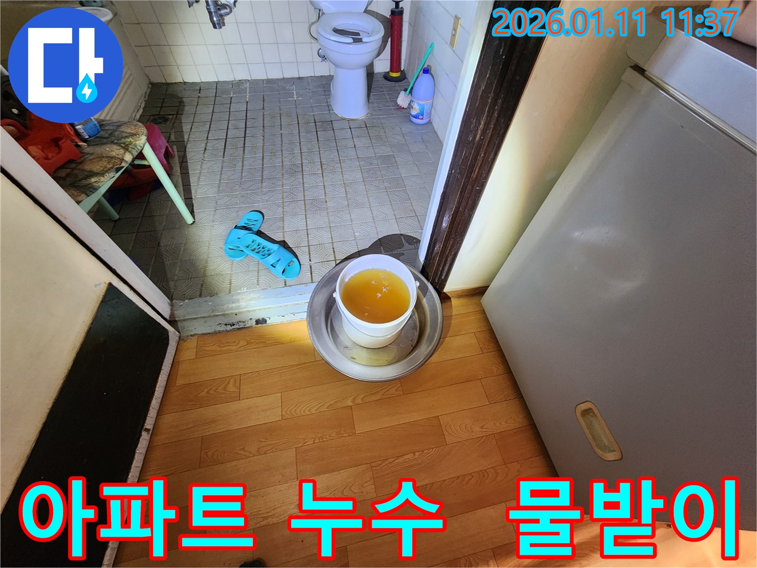 송파구 석촌동 아파트 누수 - 누수 물받이 설치