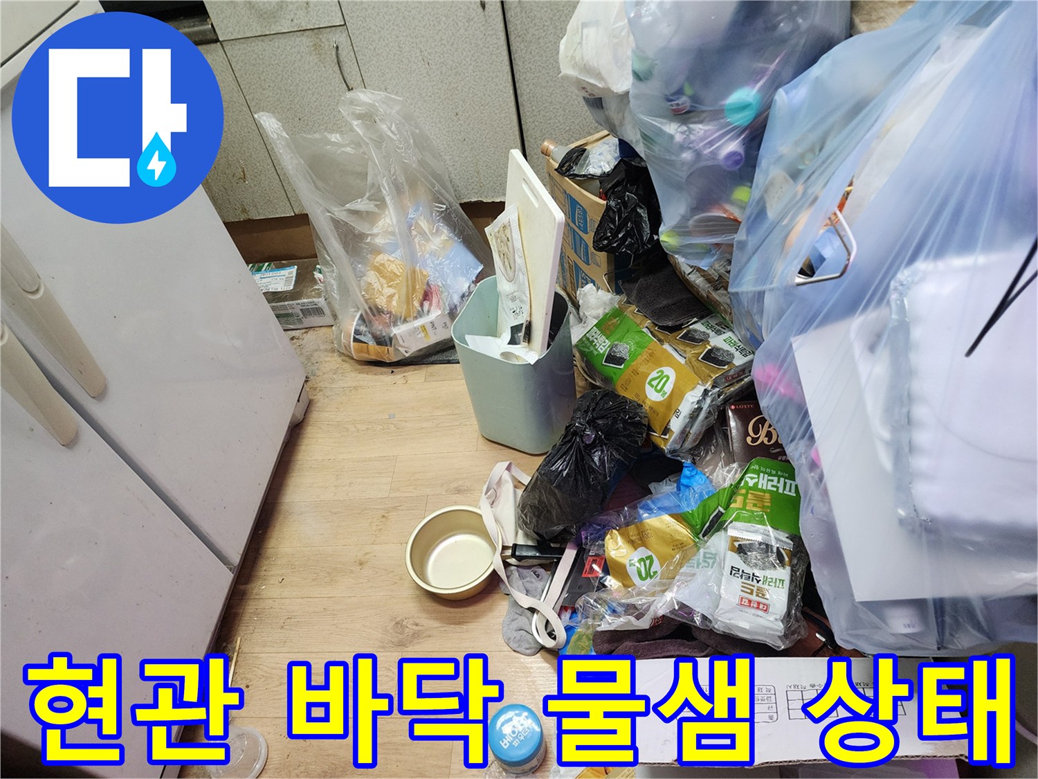 송파구 현관 바동 장판 밑이 젖어 있는 누수 상황 이미지