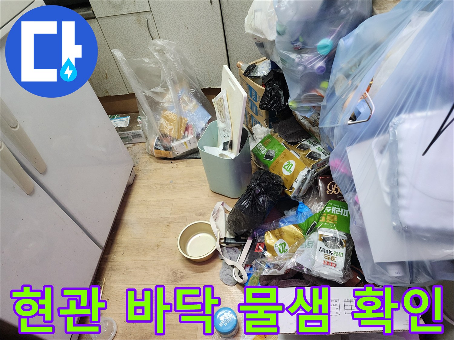 송파구 현관 장판 아래 젖어있는 상태를 점검하는 모습