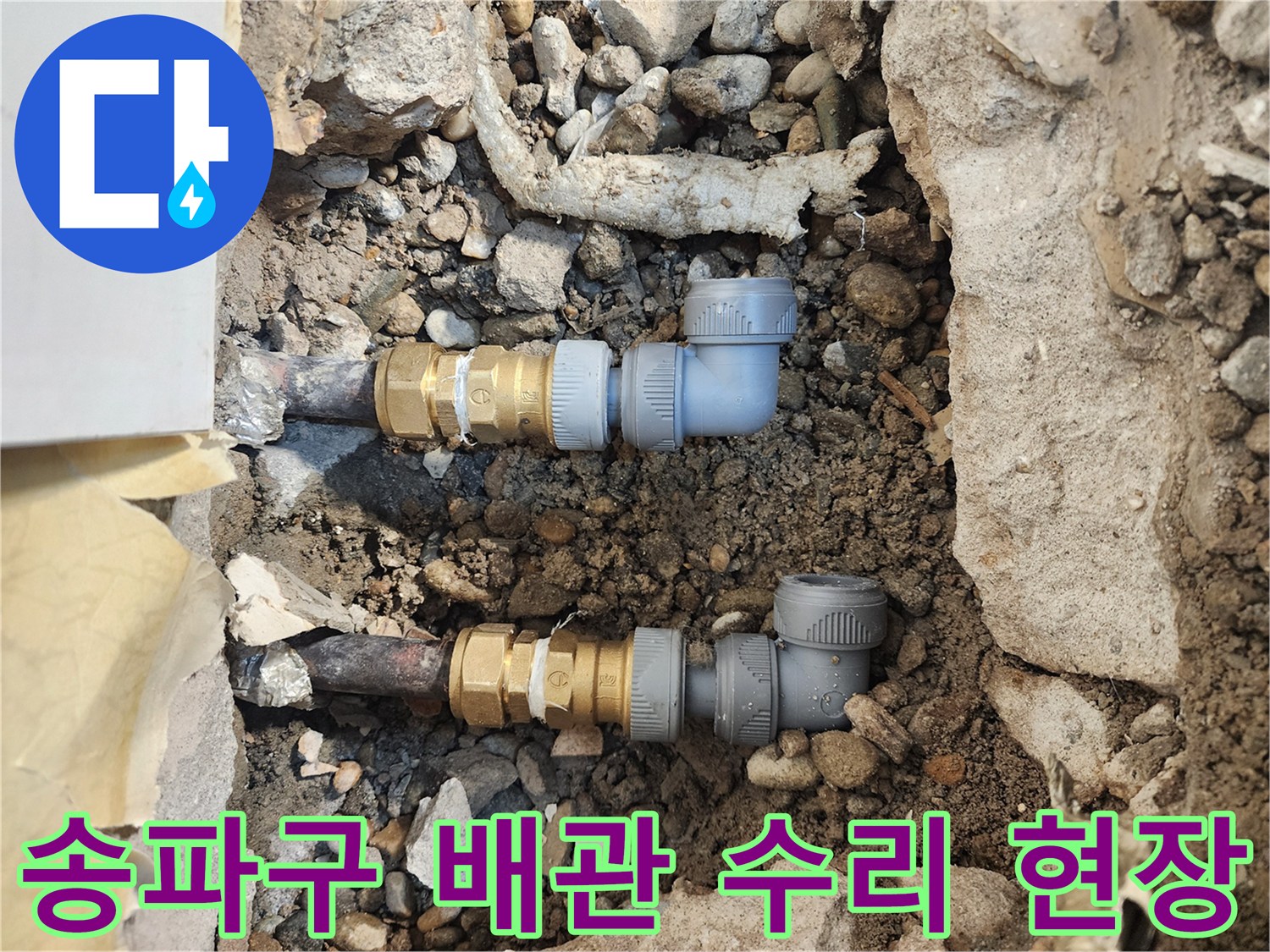 송파구 현장-노후된 매립 배관을 절단하고 새로운 부속으로 교체하는 모습