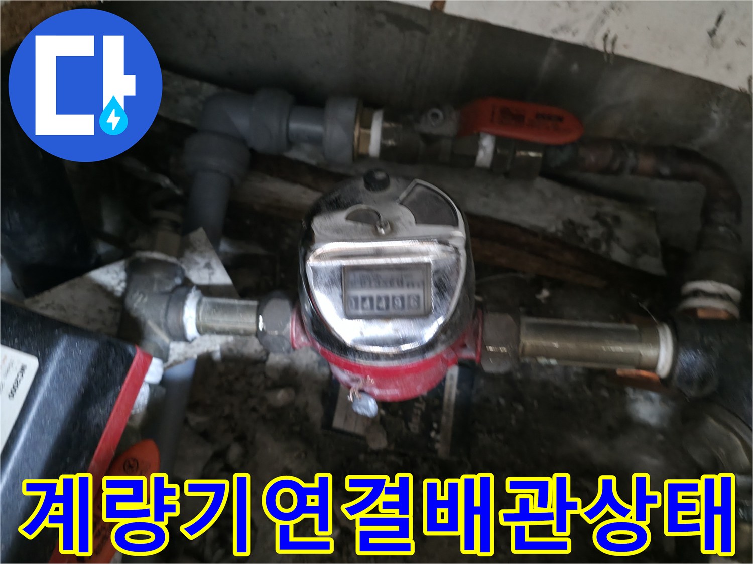 송파구 현장-누수가 의심되는 계량기 연결 부위