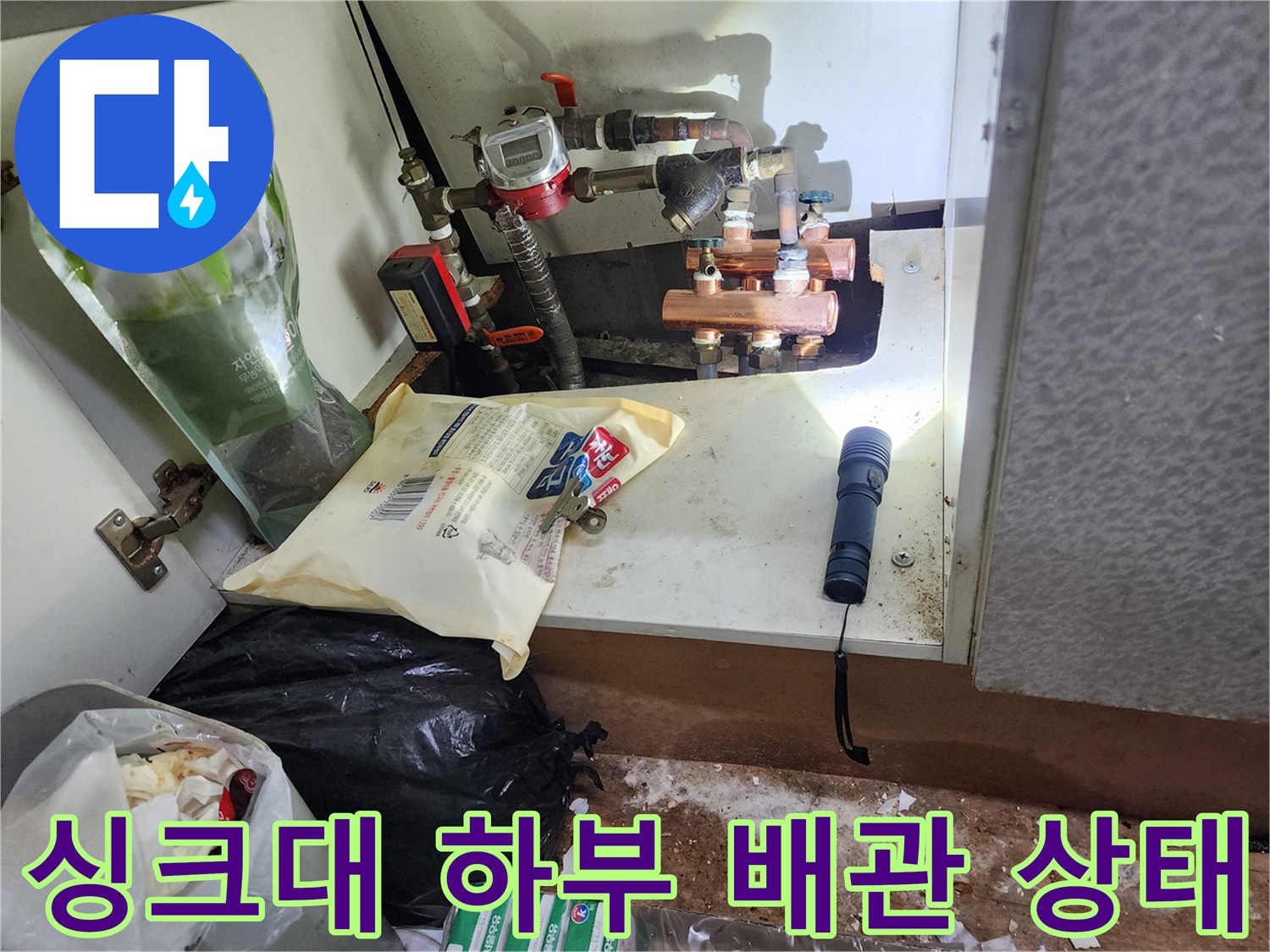 송파구 현장-싱크대 하단 배관 연결 부위 점검 모습