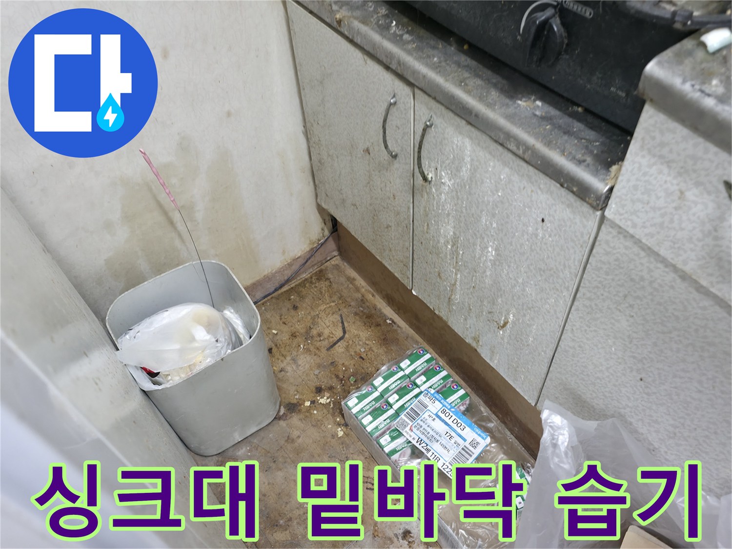 습기로 인해 젖어 있는 싱크대 하부장 아래 공간 사진