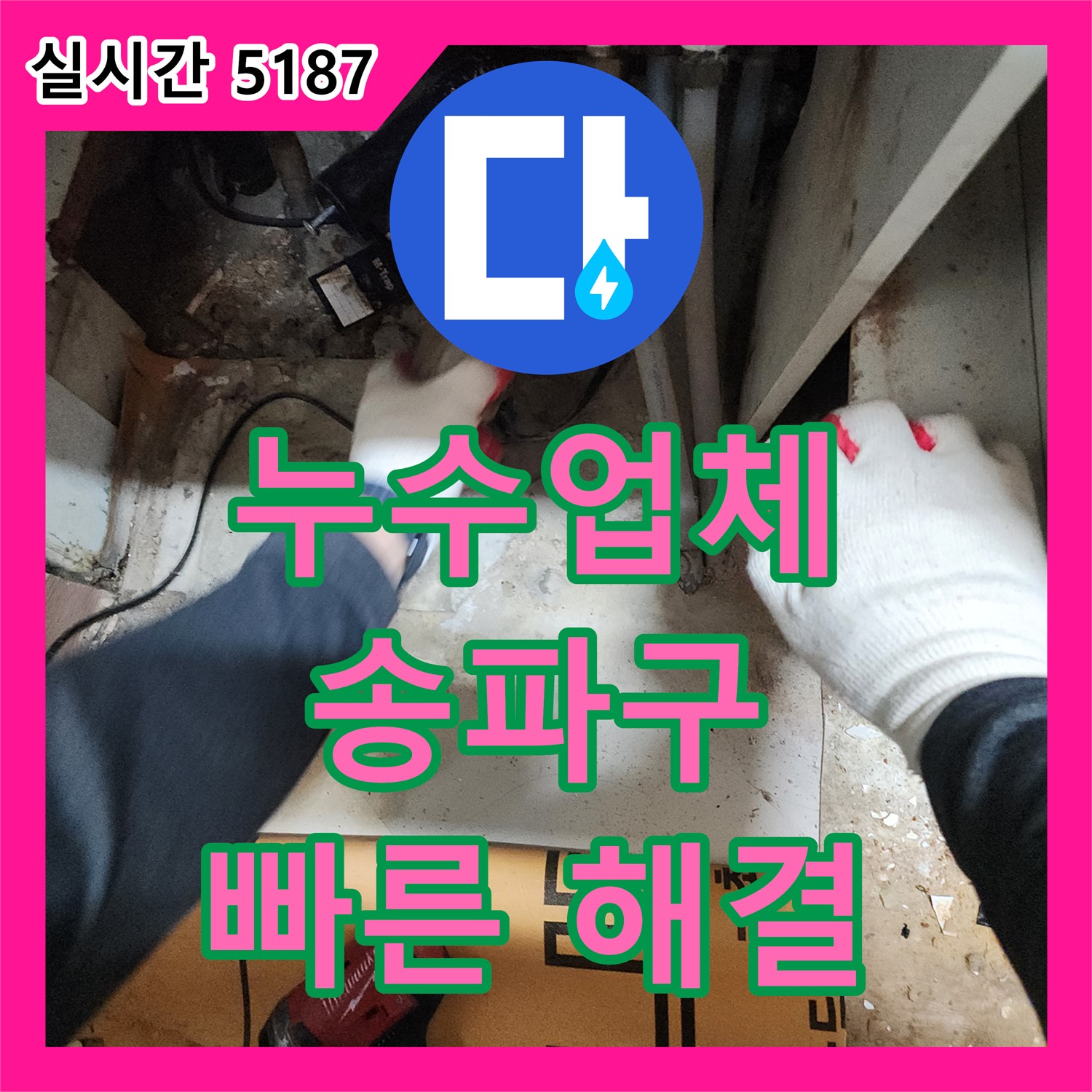 싱크대 누수, 송파구 누수업체에서 완벽하게 해결했어요!