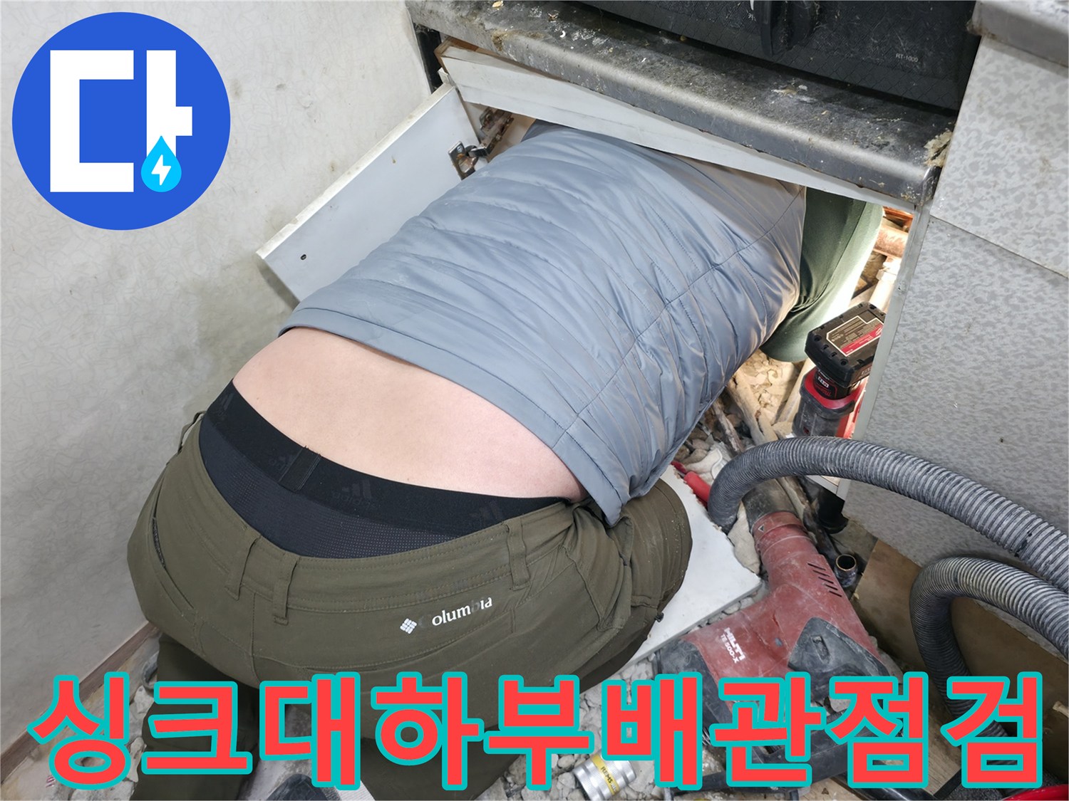 싱크대-하단-배관-누수-지점-확인을-위한-작업-모습