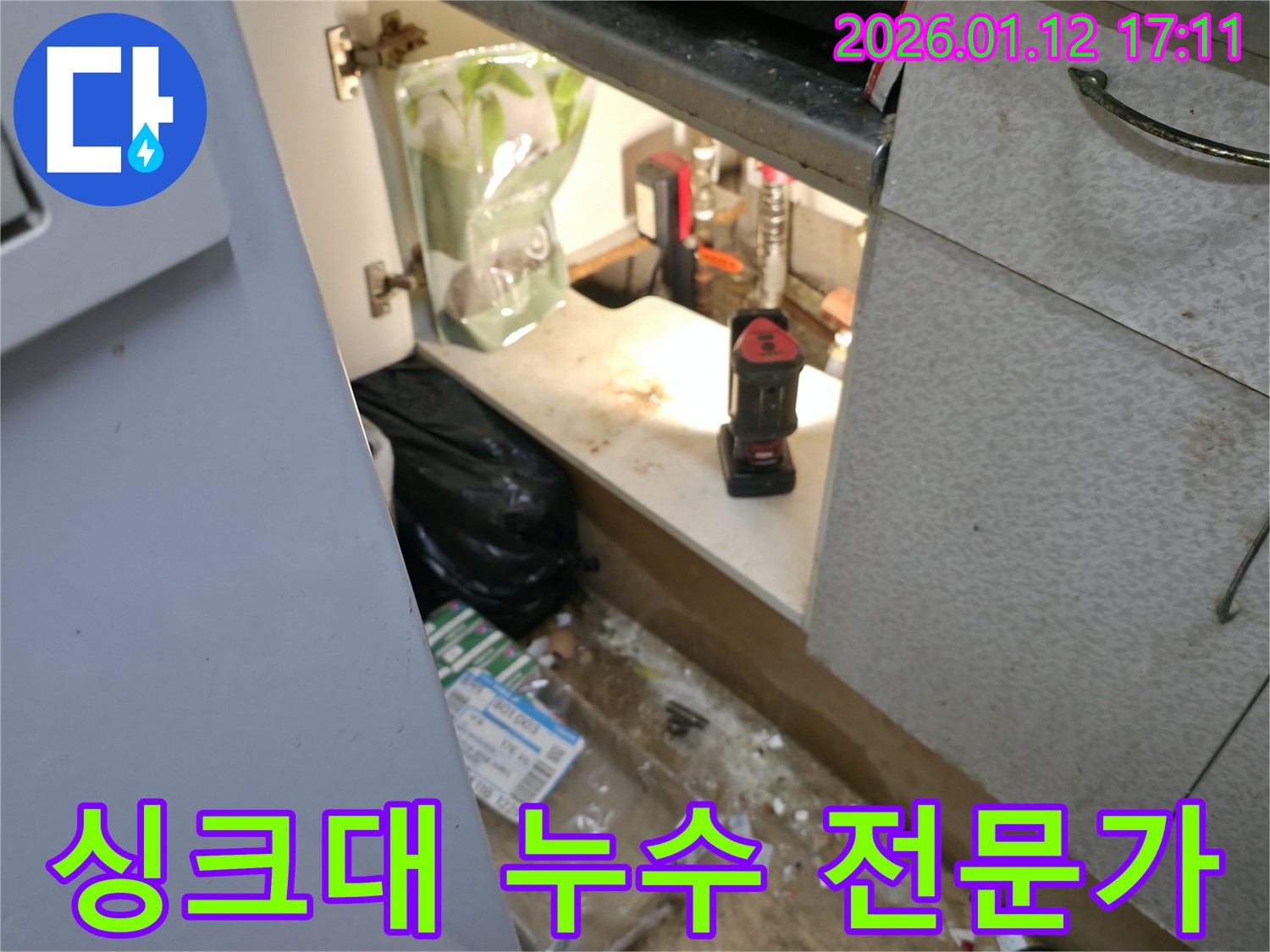 싱크대 하부 누수 해결 - 송파구 누수 전문가의 정확한 진단과 시공