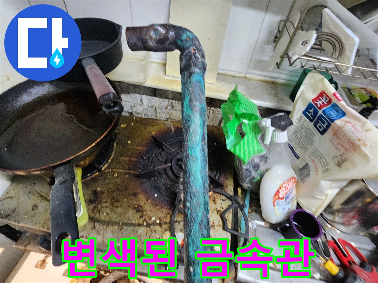주방 하부 배관-부식이 진행되어 초록빛으로 변한 노후 관