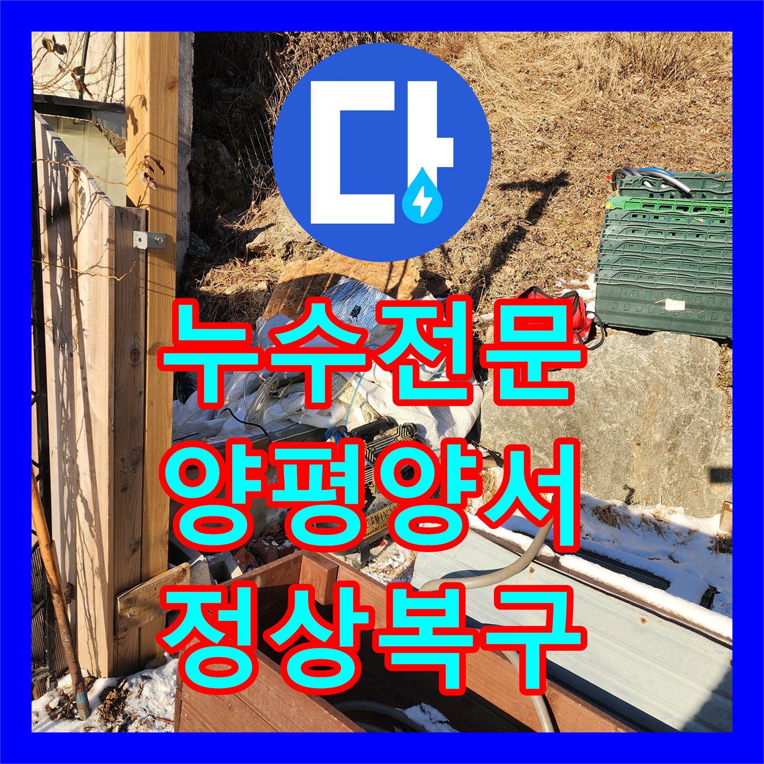 누수전문 지하수 펌프실 배관 연결부 물샘 문제를 해결한 경기 양평군 양서면 현장
