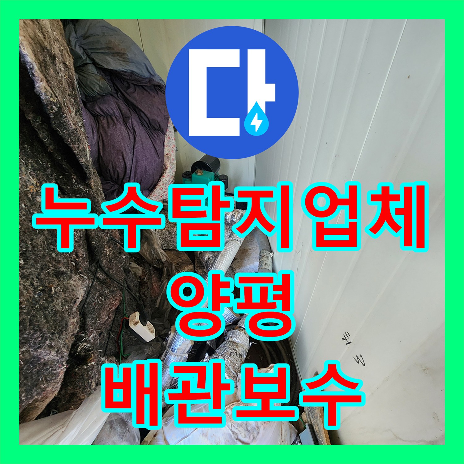 누수탐지업체 지하수 펌프 작동 이상을 일으킨 배관 누수 지점 보수한 경기 양평군 양서면