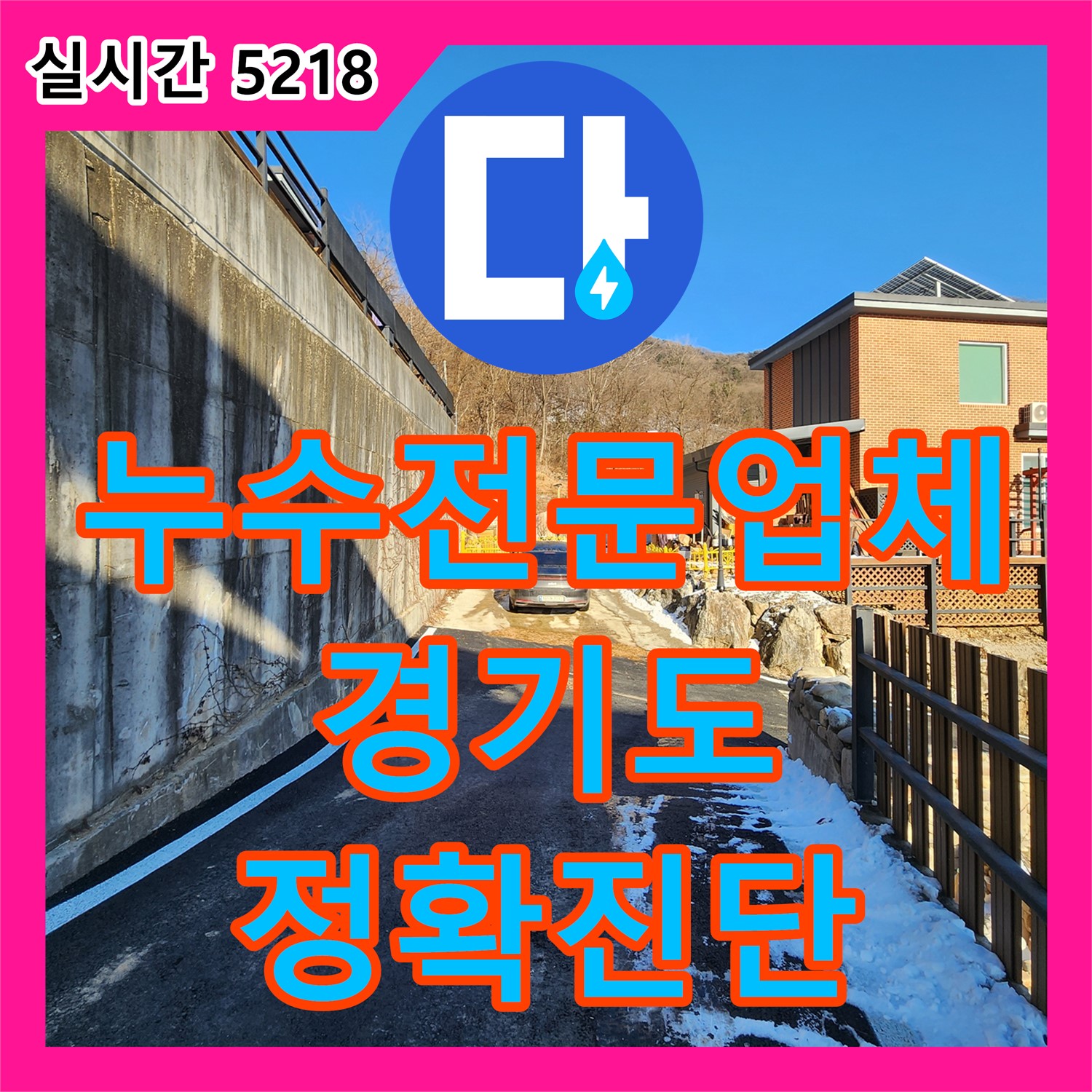 미세 누수, 누수전문업체 기술력으로 양서면에서 해결