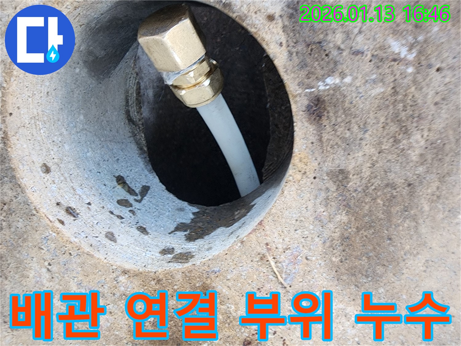 수도 배관 연결 부위에서 발생하는 누수 - 꼼꼼한 점검과 정확한 보수로 누수 문제를 해결합니다.
