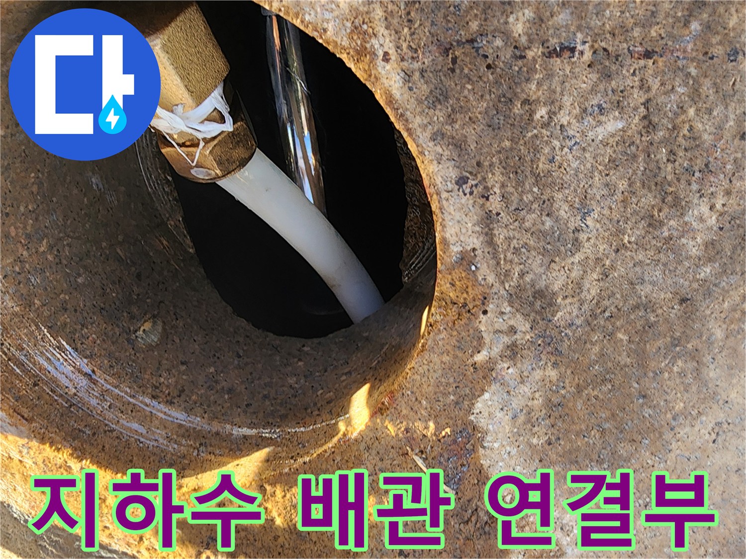양평-양서면-지하수-배관-연결부-누수-점검-현장