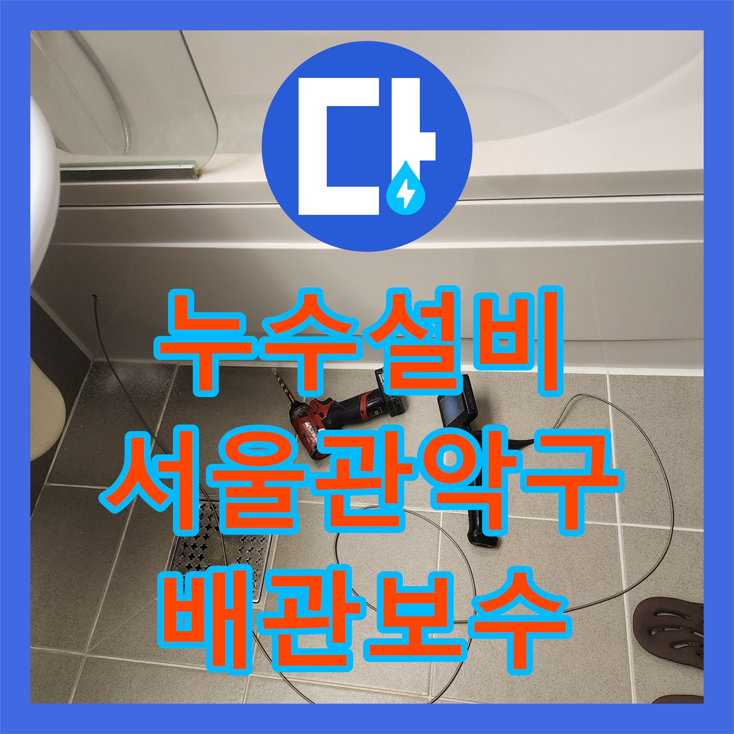 누수설비 욕조 사용 시 발생하는 아랫집 누수를 내시경으로 잡은 서울 관악구