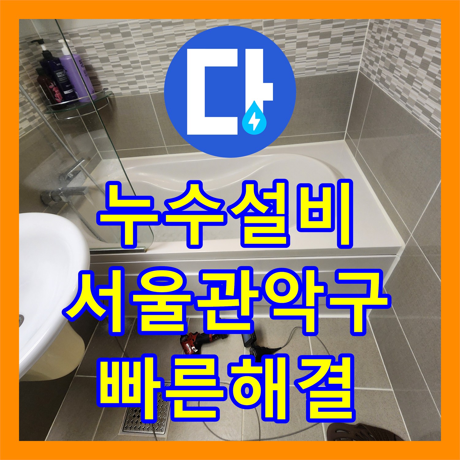 누수설비 욕조 사용 시에만 새는 물샘 원인을 내시경으로 찾은 사례 서울 관악구