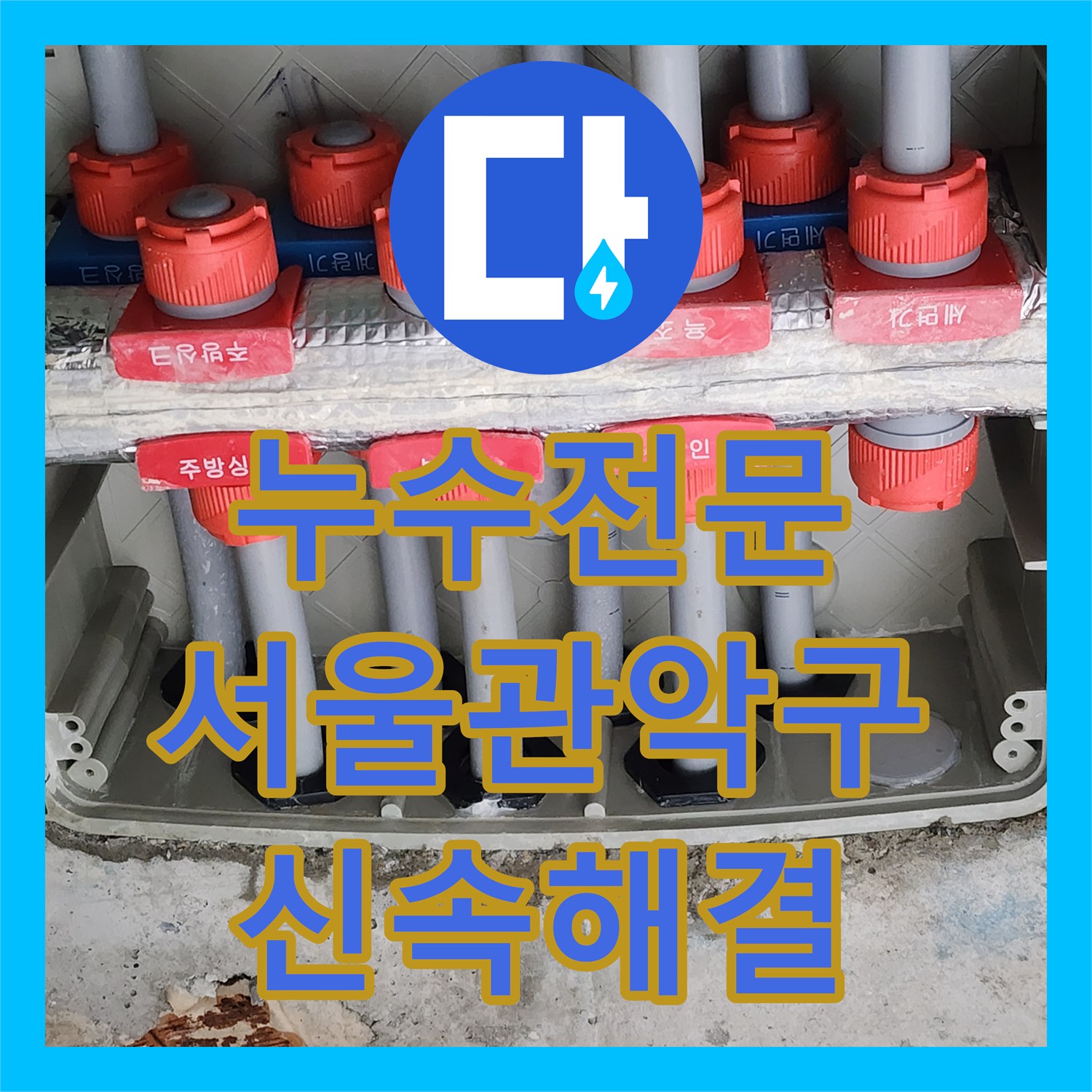 누수전문 욕조 하부 배관 내시경 검사로 물샘 지점을 찾아낸 서울 관악구 사례