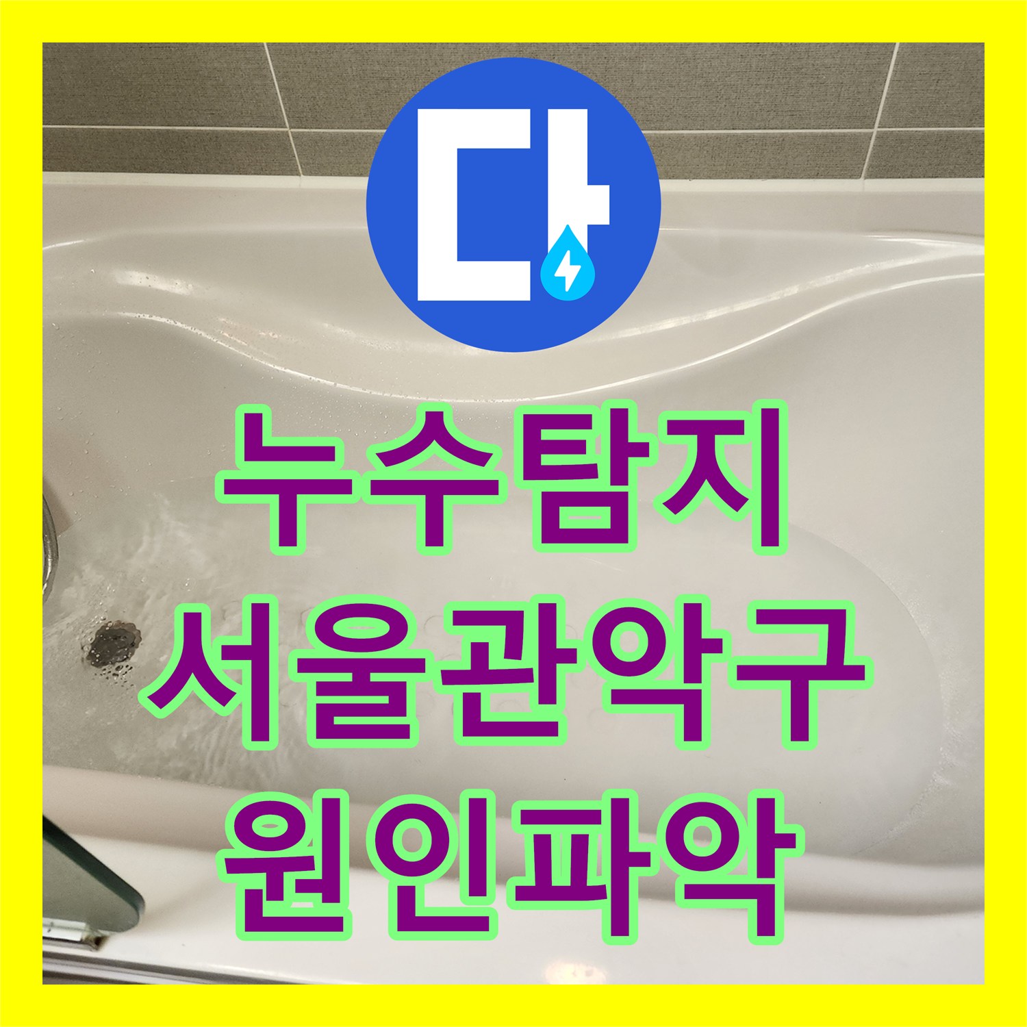 누수탐지 욕조 사용 시에만 발생하는 아랫집 천장 물샘 진단 서울 관악구