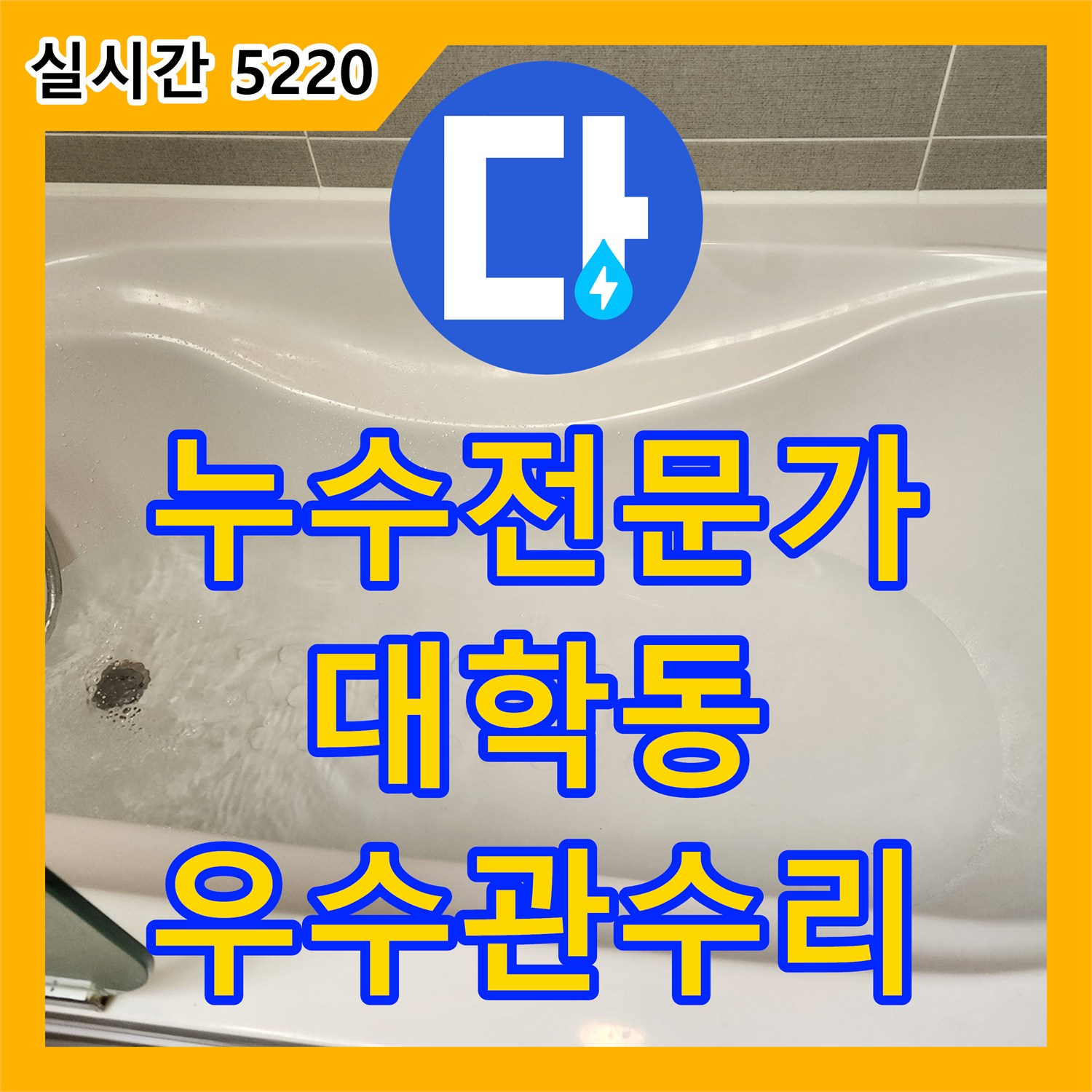 누수탐지전문가, 베란다 우수관에서 발생한 누수를 정확하게 탐지하고 보수하는 전문가의 방법 - 관악구 대학동