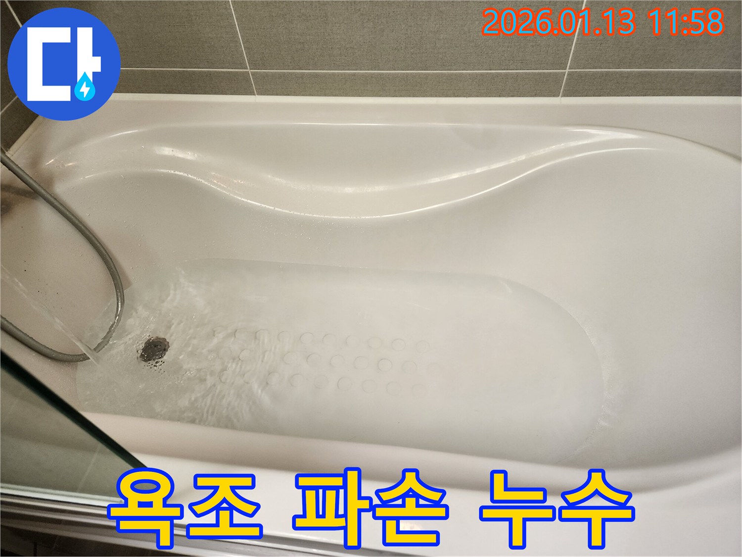 욕조 파손으로 인해 발생하는 누수-전문적인 보수 작업으로 완벽하게 해결