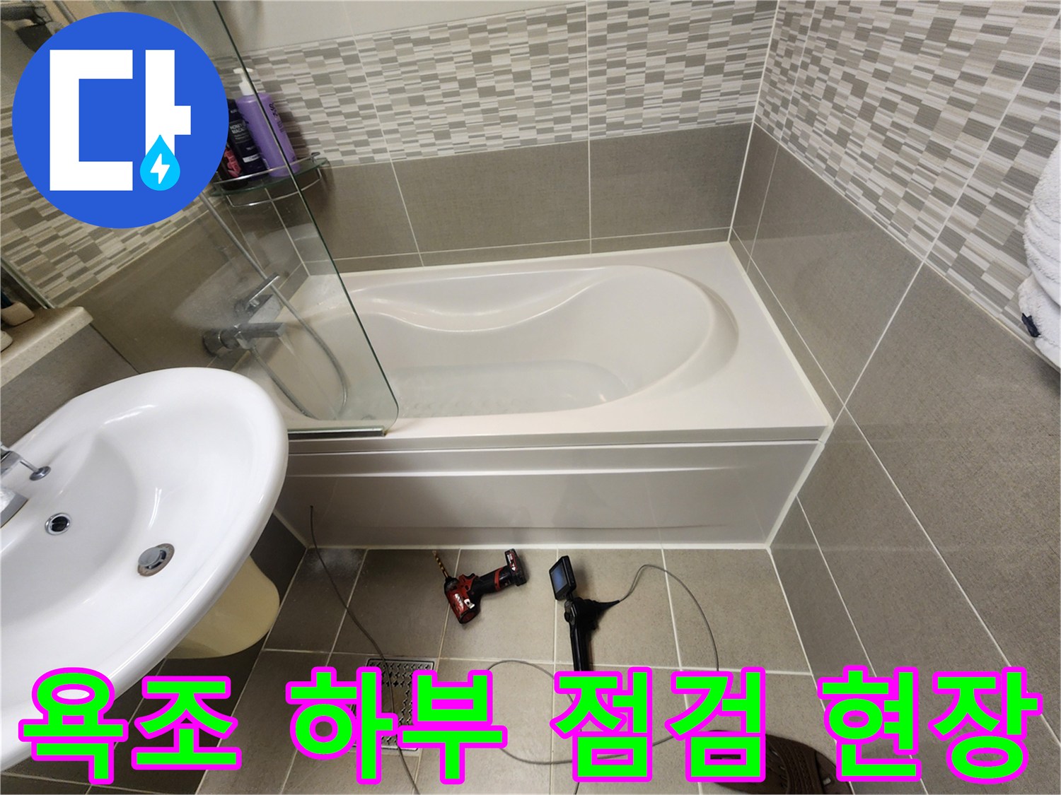 욕조-하부-배관-상태를-확인하기-위한-내시경-장비-및-드릴-설치