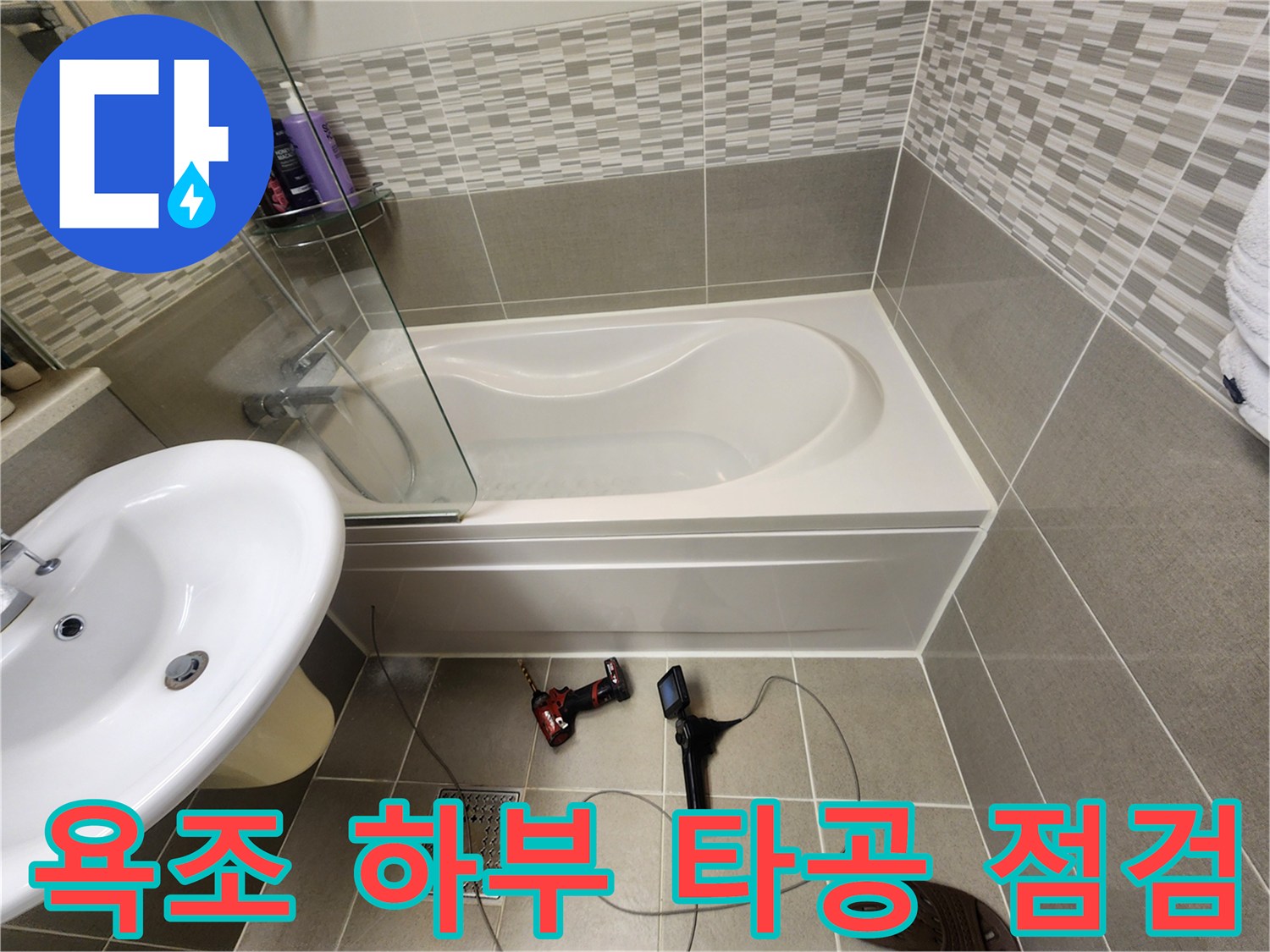 전동 드릴과 내시경을 활용한-욕조 내부 배관 상태 확인