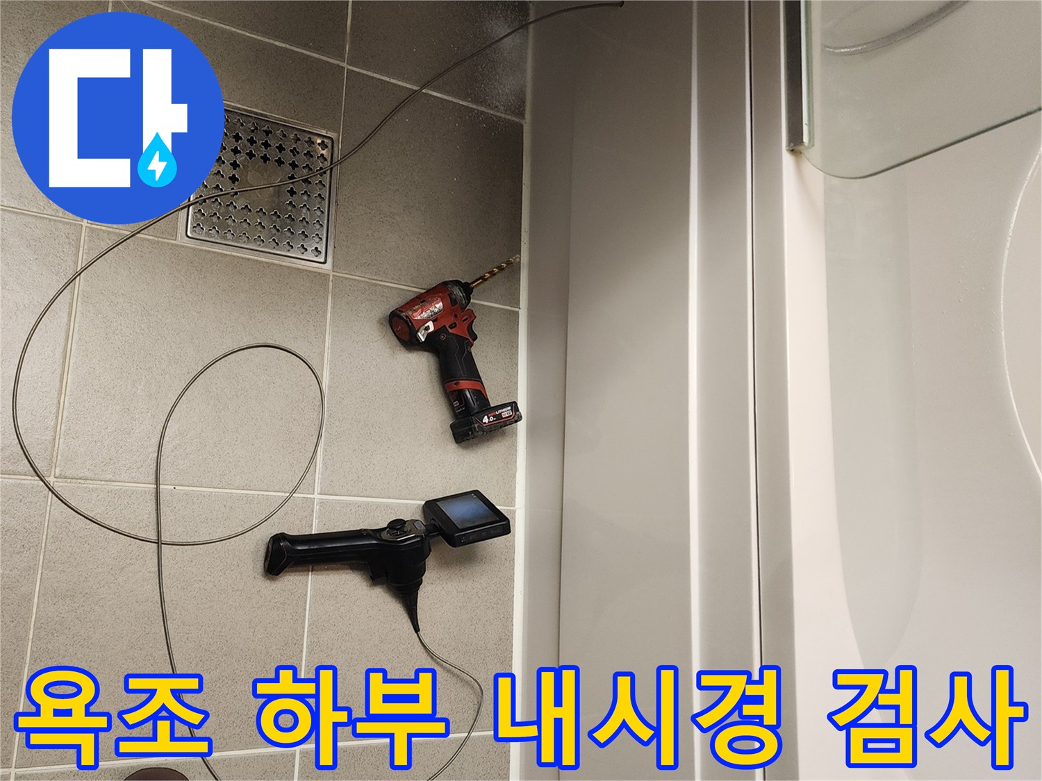 전동드릴과 내시경 장비를 활용한-욕조 하부 배관 점검 과정